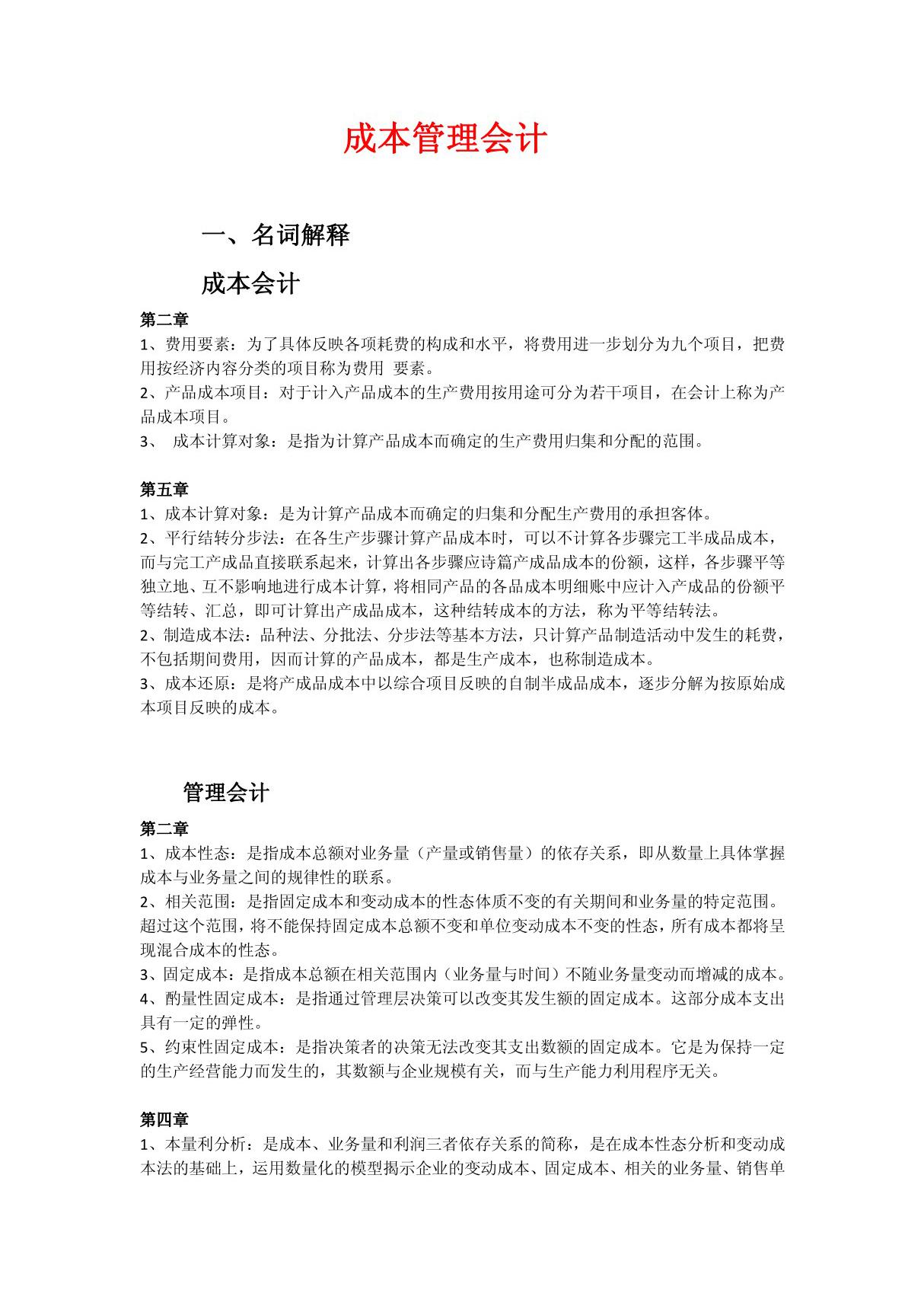 成本管理会计名词解释及简答