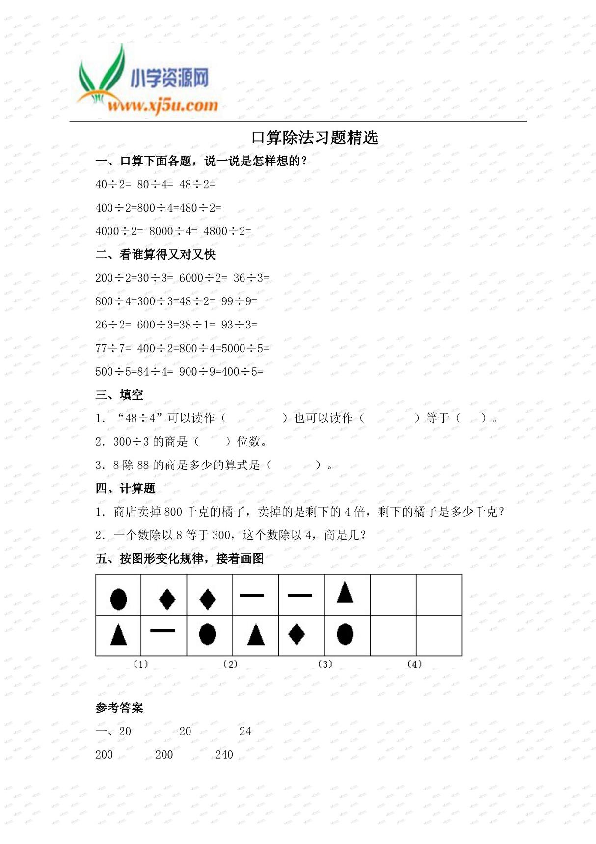 (北师大版)三年级数学上册习题 口算除法习题精选