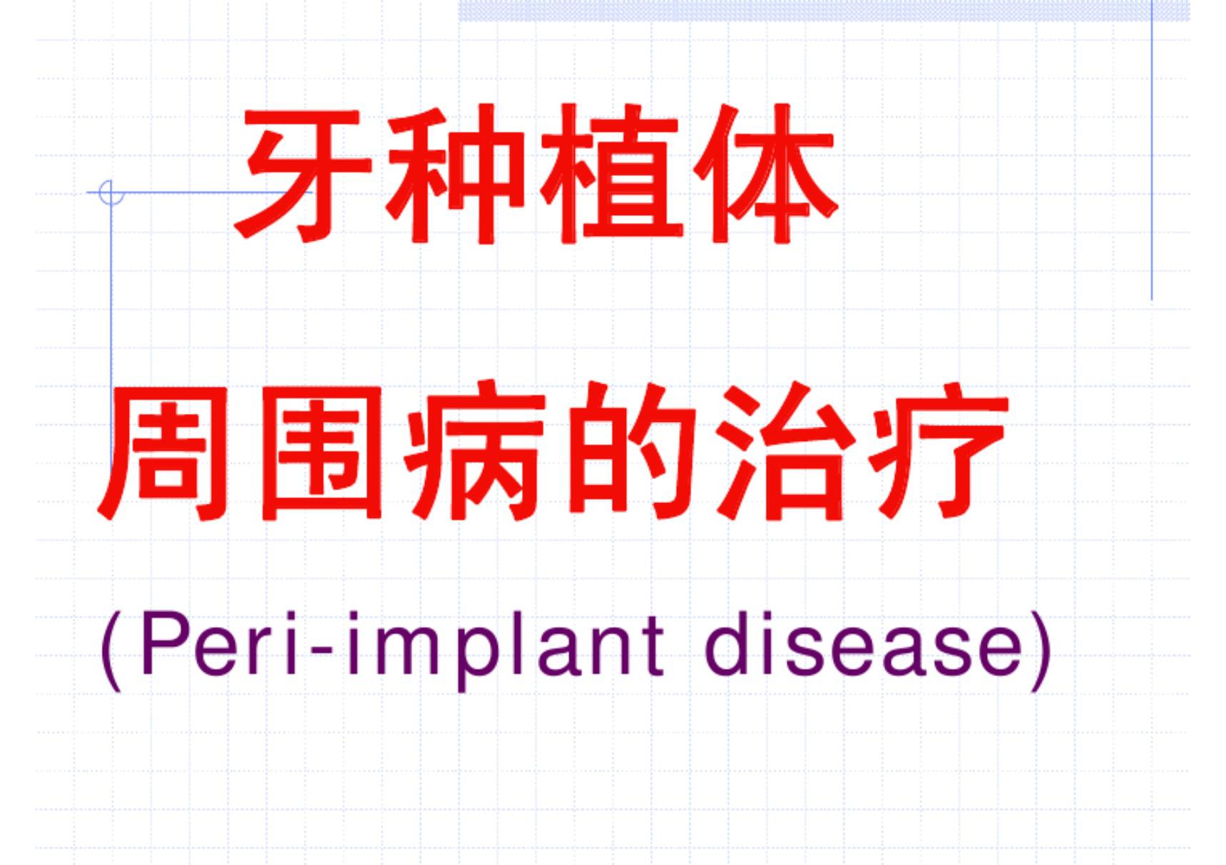 牙种植体周围病的治疗 同济口腔医学课件