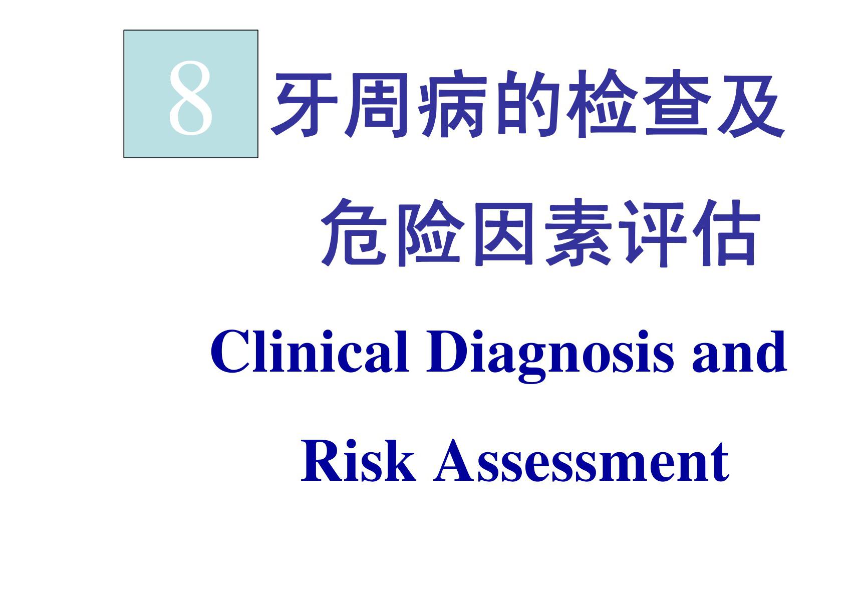 牙周病检查和危险因素评估 同济口腔医学课件