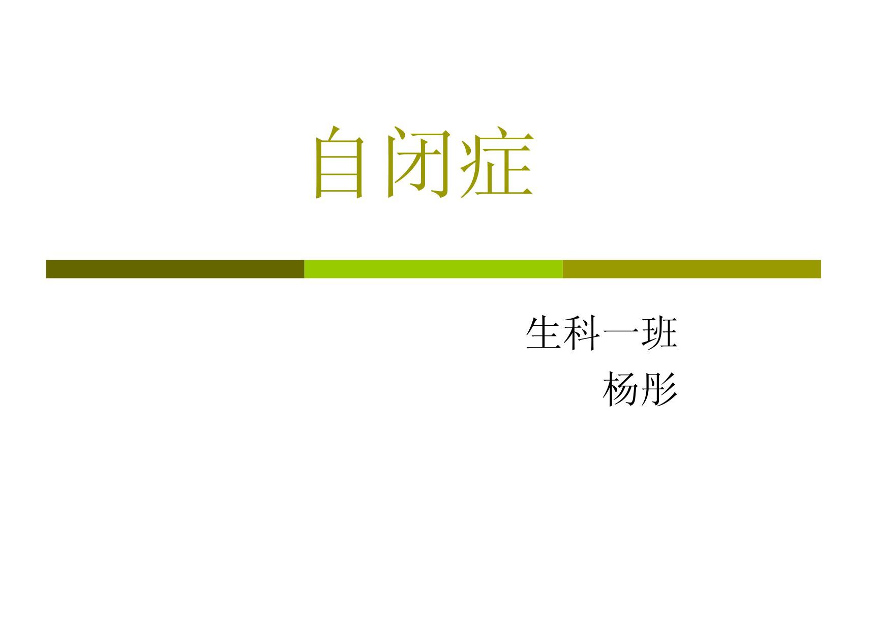 自闭症-课件(PPT演示)