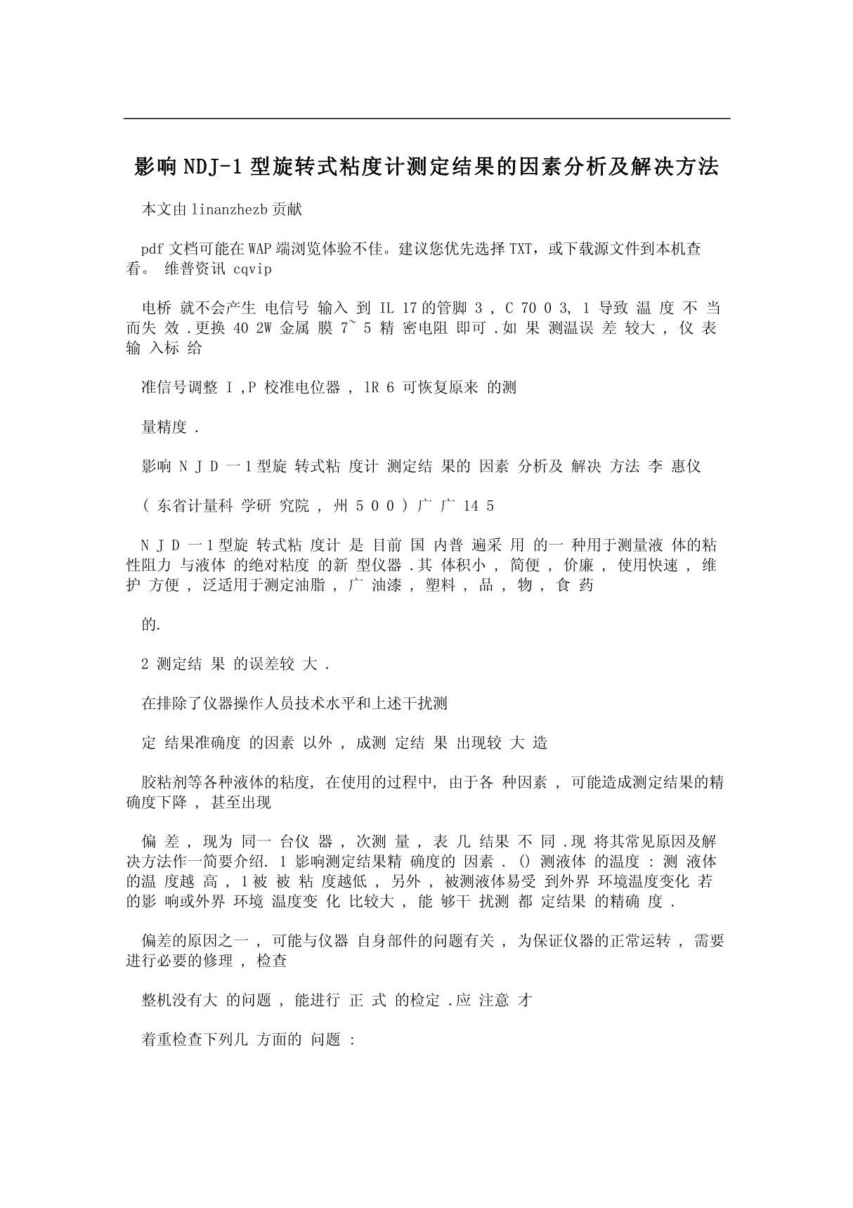 影响NDJ-1型旋转式粘度计测定结果的因素分析及解决方法