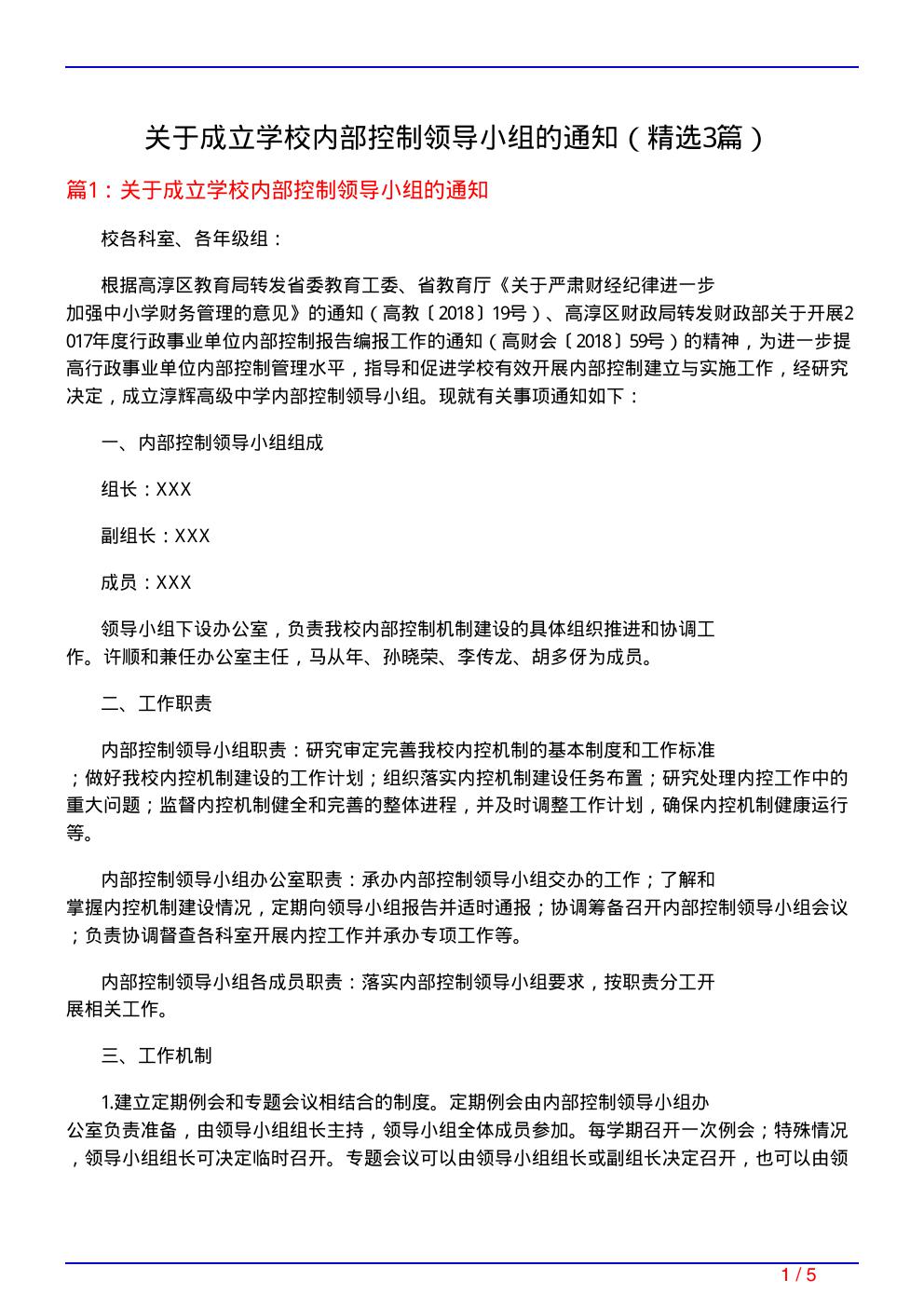 关于成立学校内部控制领导小组的通知(必备3篇)