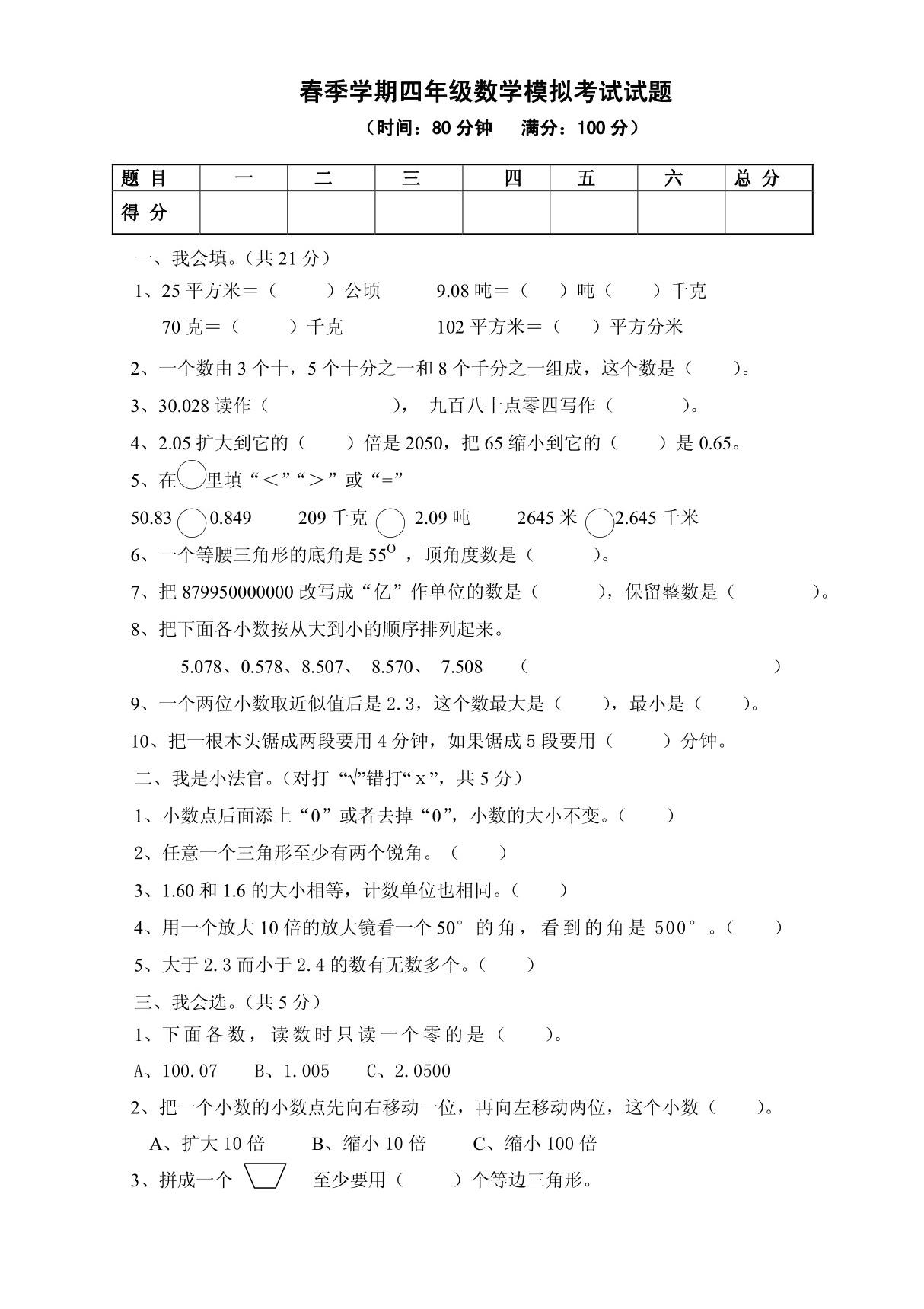 四年级下期末模拟考试数学试题