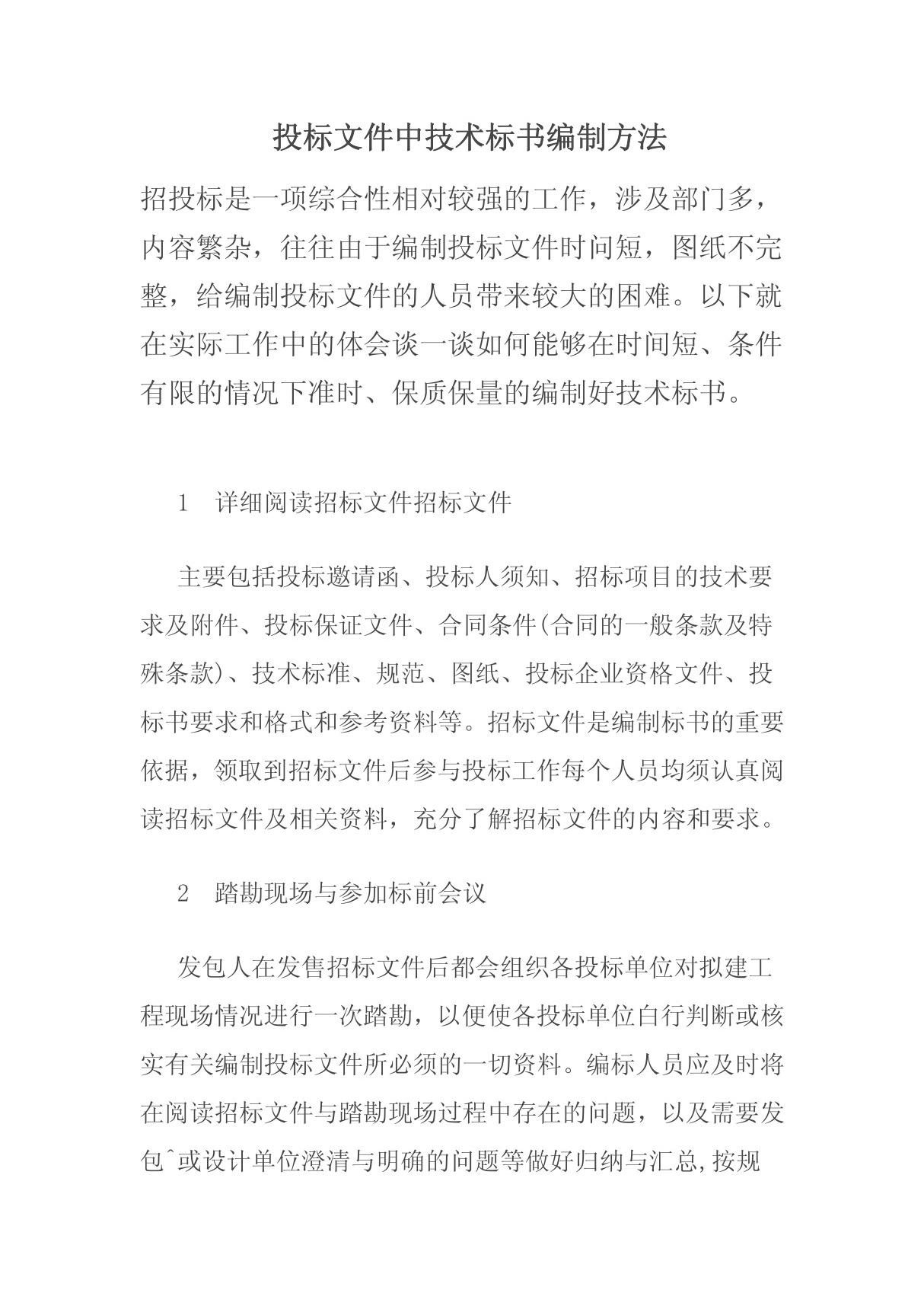 投标文件中技术标编制方法