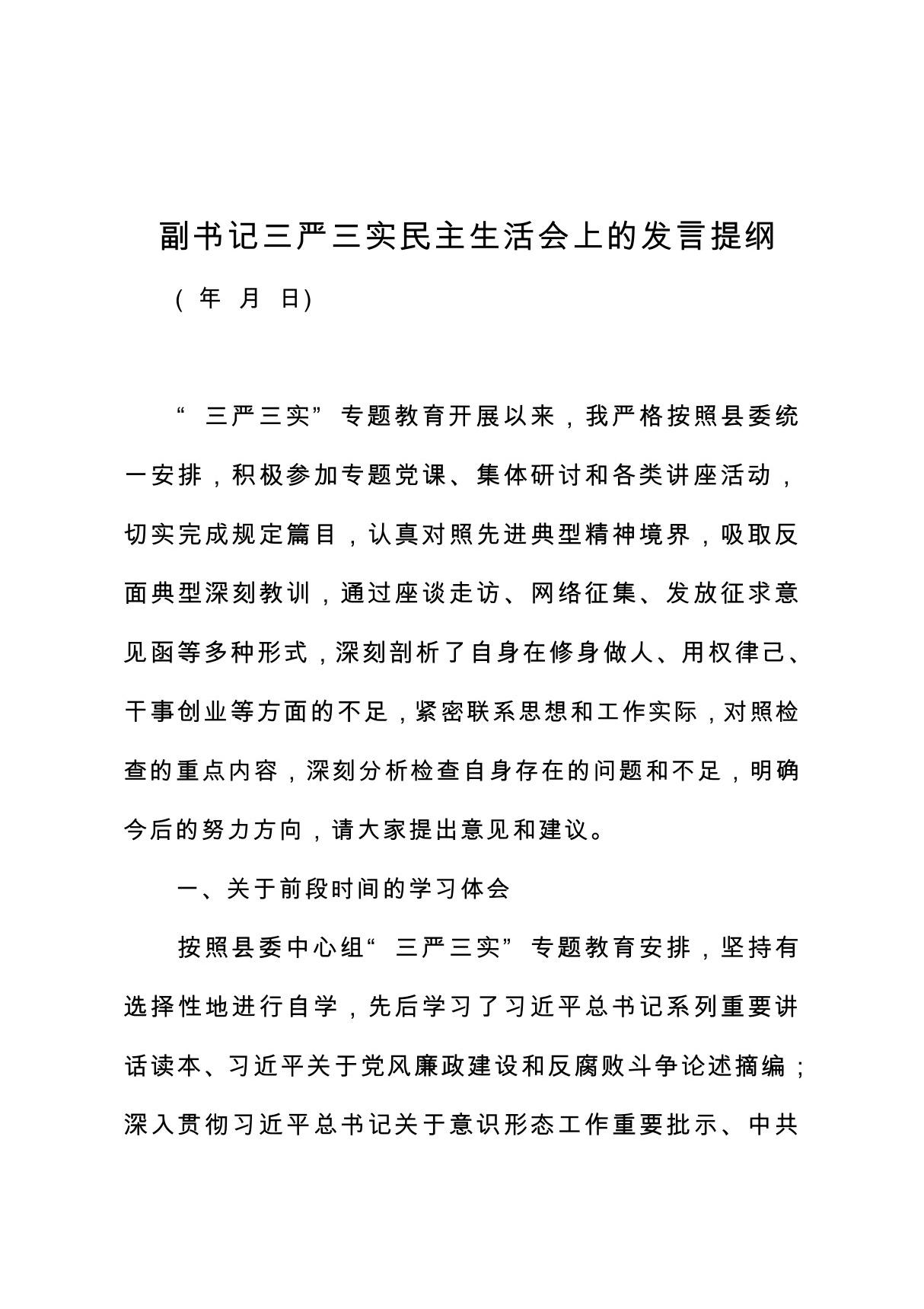 副书记三严三实民主生活会发言提纲对照检查材料