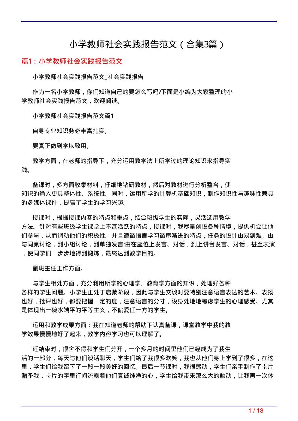 小学教师社会实践报告范文(精选3篇)