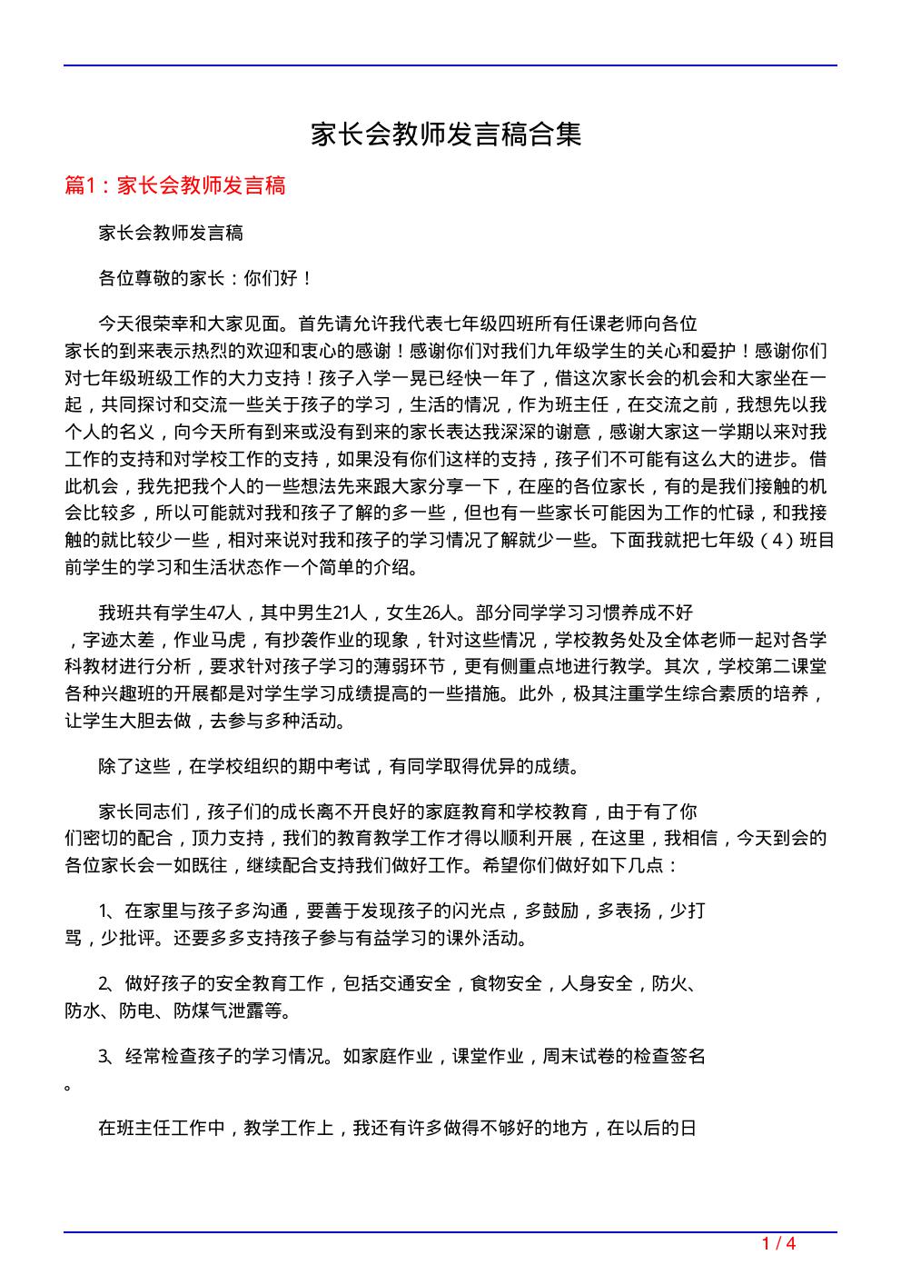 家长会教师发言稿合集