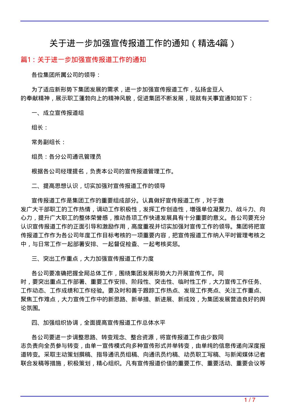 关于进一步加强宣传报道工作的通知(必备4篇)