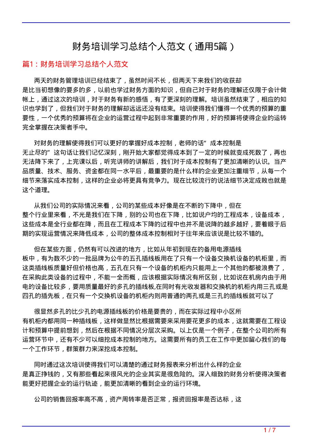 财务培训学习总结个人范文(通用5篇)