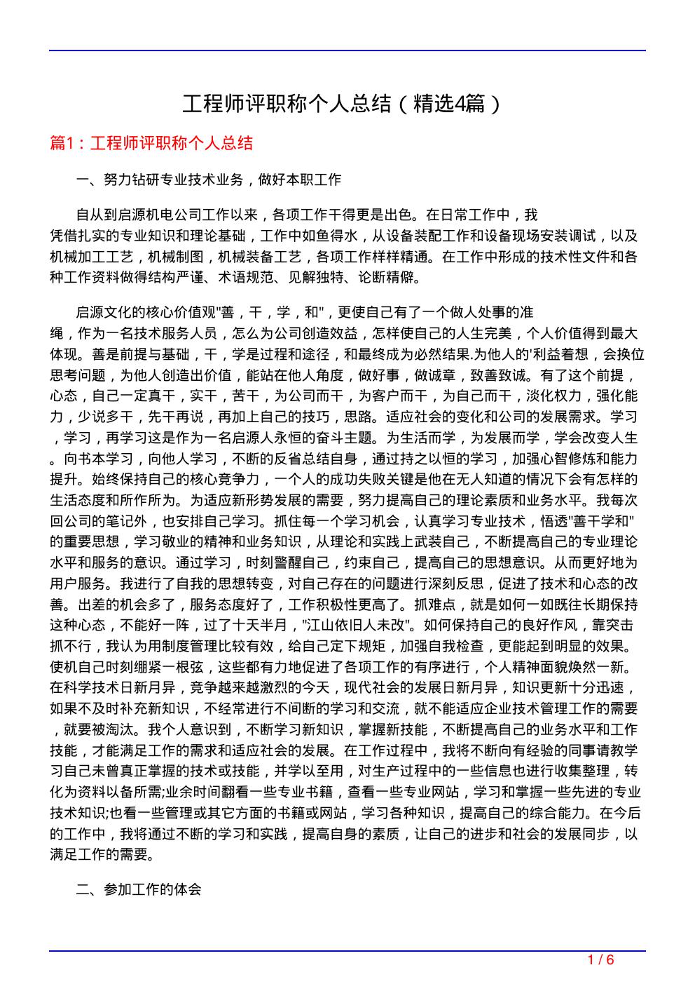 工程师评职称个人总结(必备4篇)