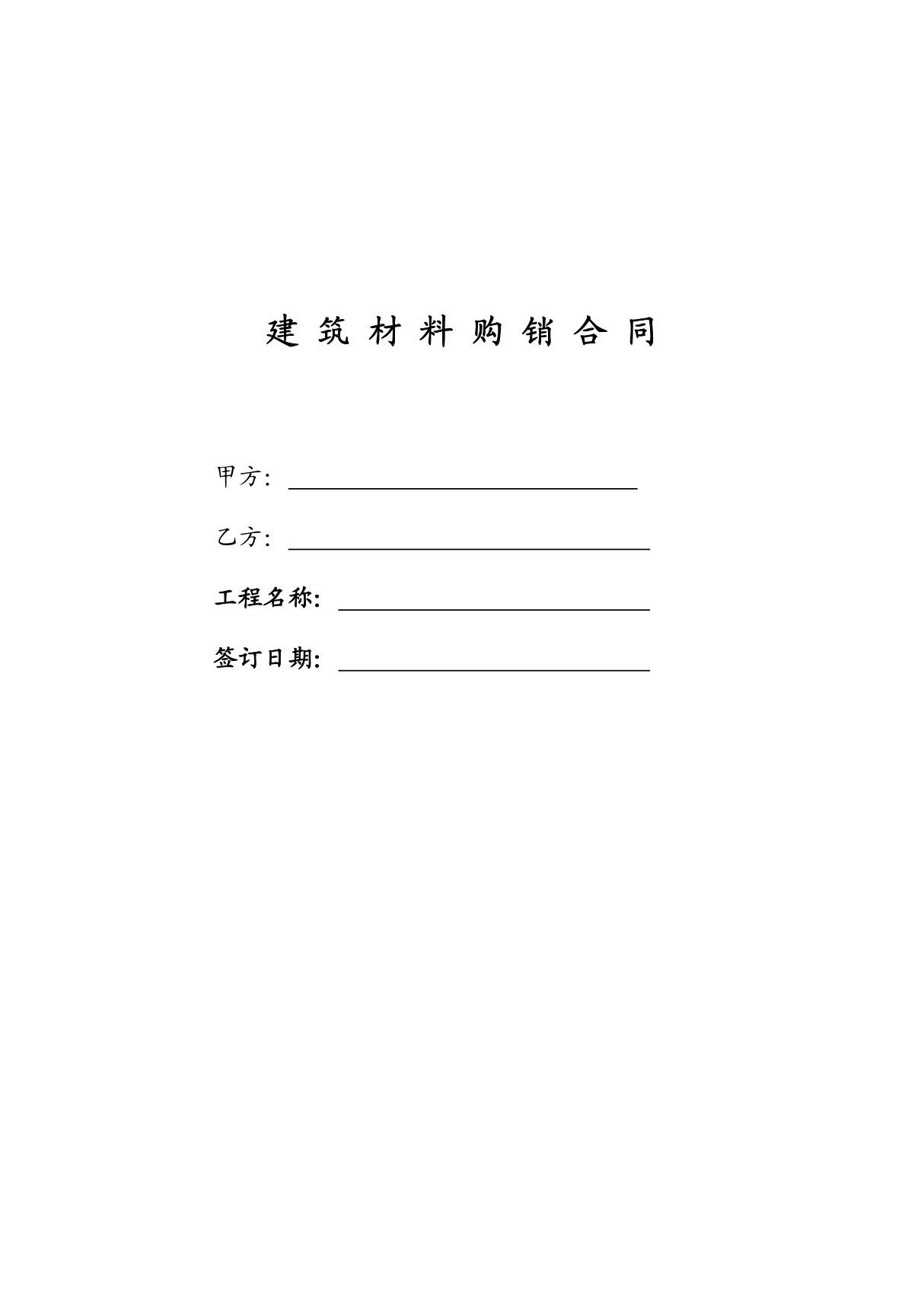 合同模板 建筑材料购销合同(营改增)