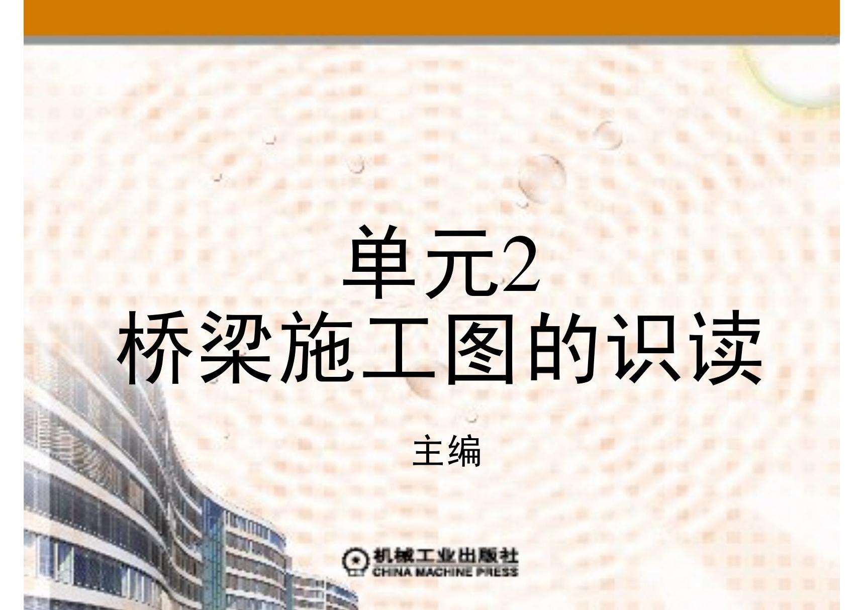 桥梁工程施工 教学PPT 作者 肖建平 第二单元