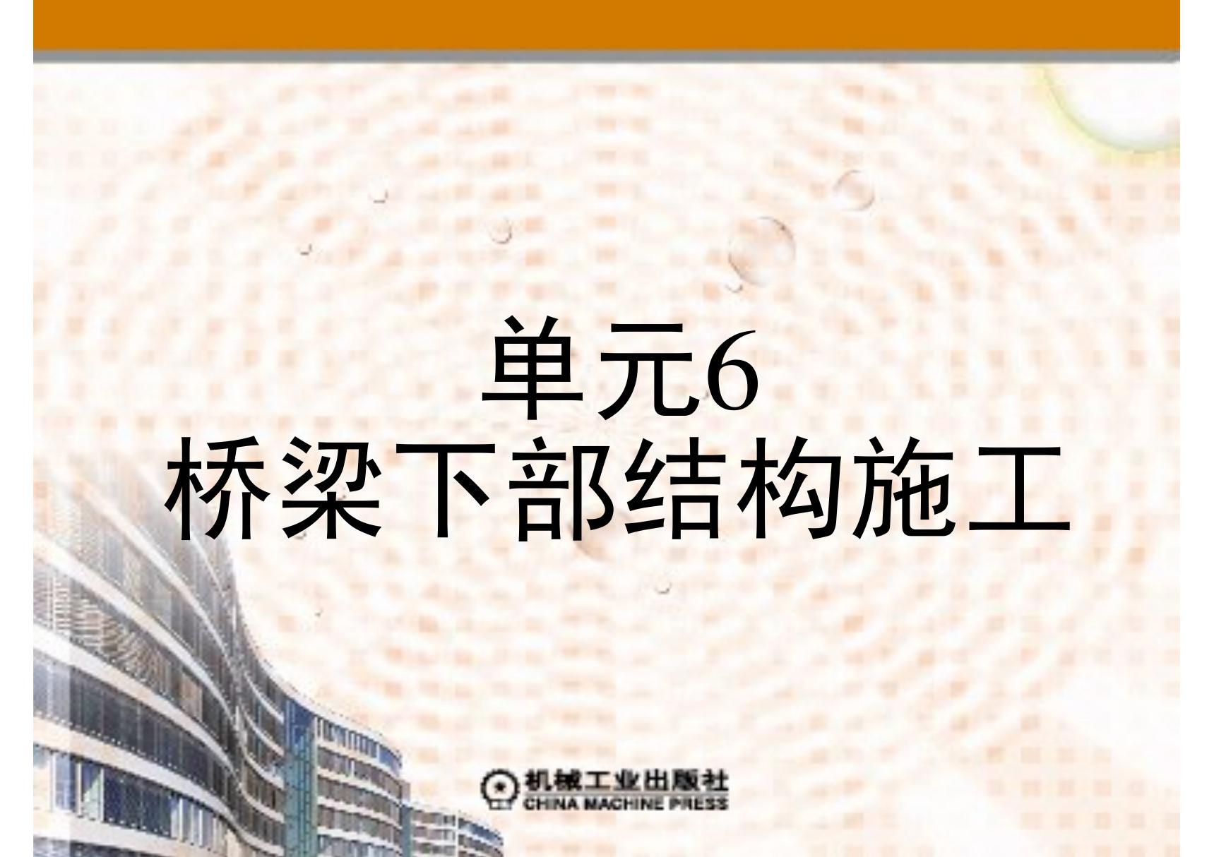 桥梁工程施工 教学PPT 作者 肖建平 第六单元