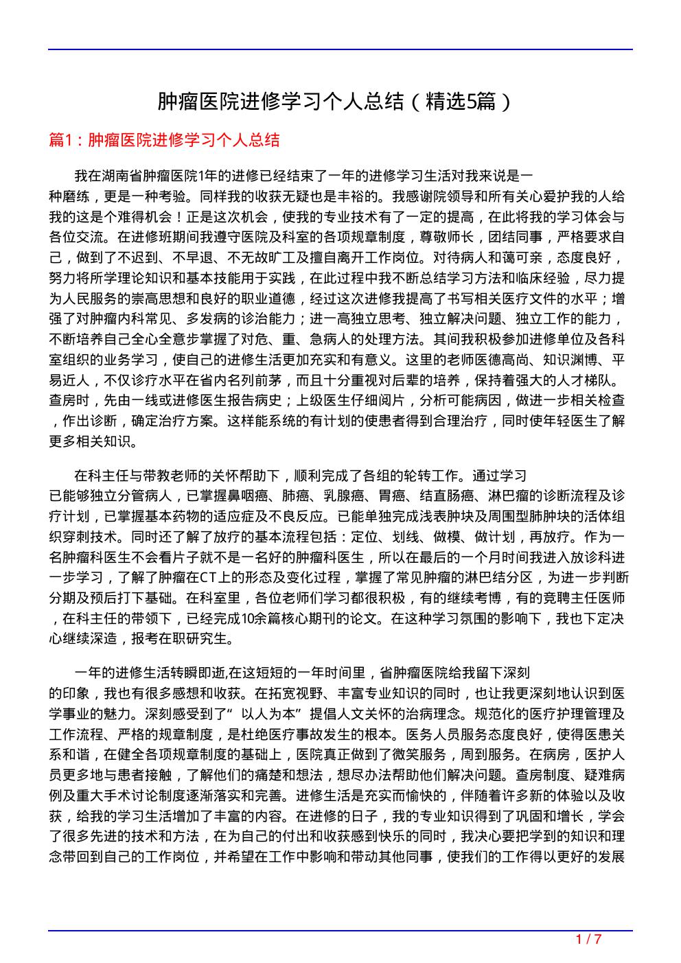 肿瘤医院进修学习个人总结(必备5篇)