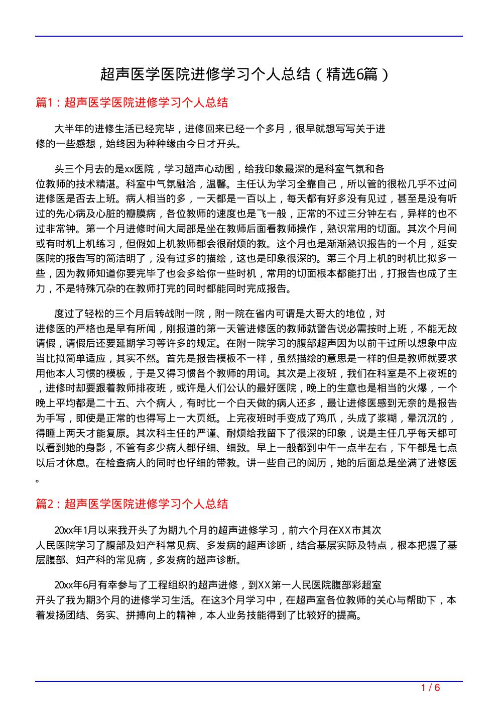 超声医学医院进修学习个人总结(必备6篇)