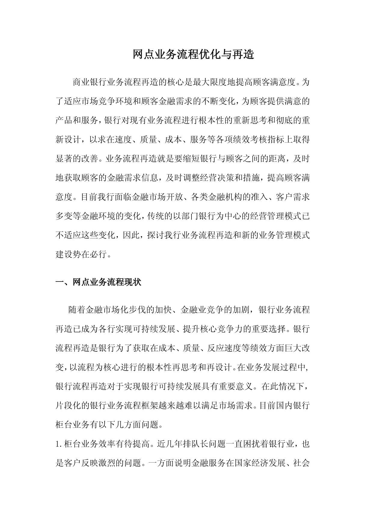 网点业务流程优化与再造