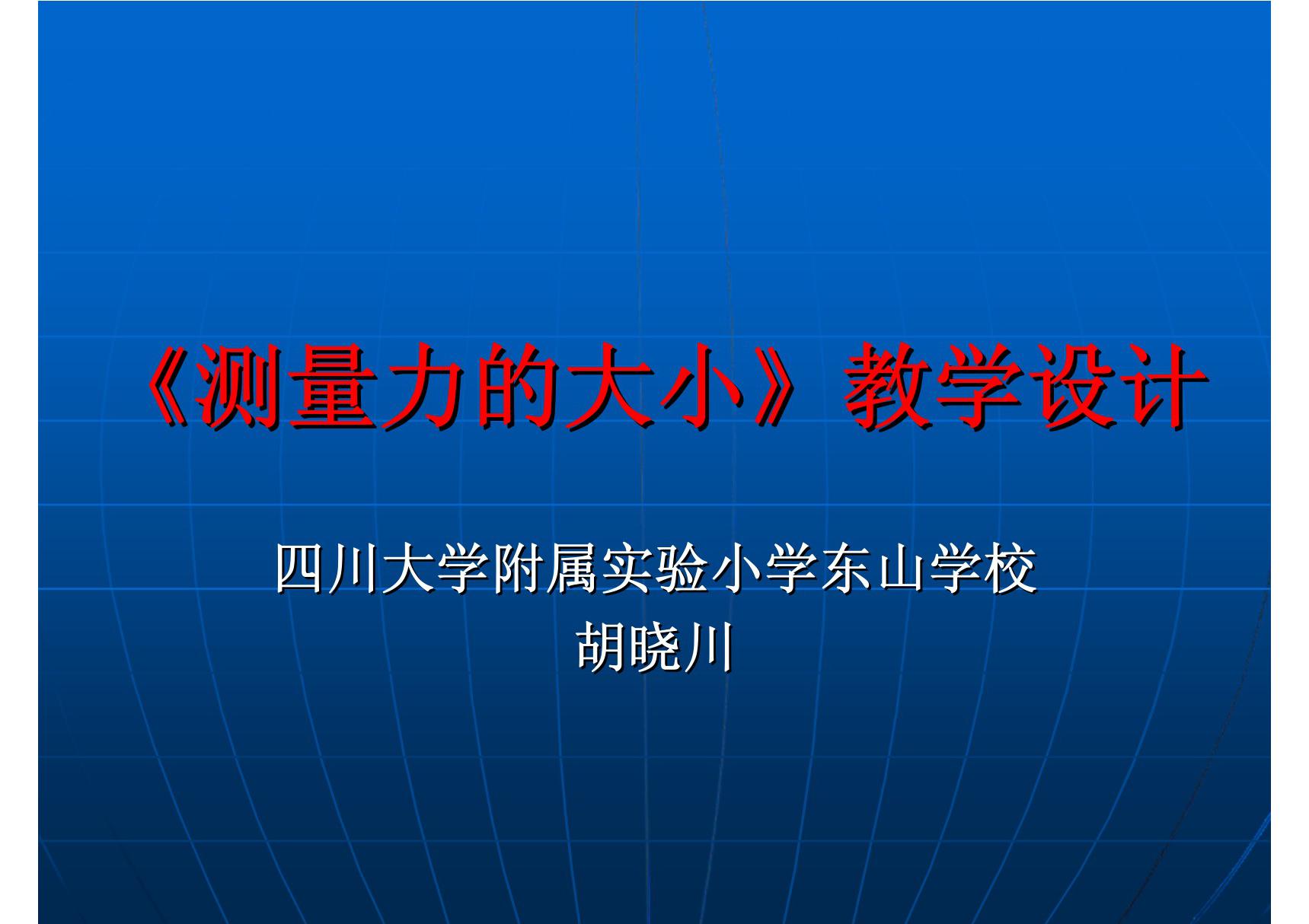 《测量力的大小》说课稿 - 《测量力的大小》教学设计