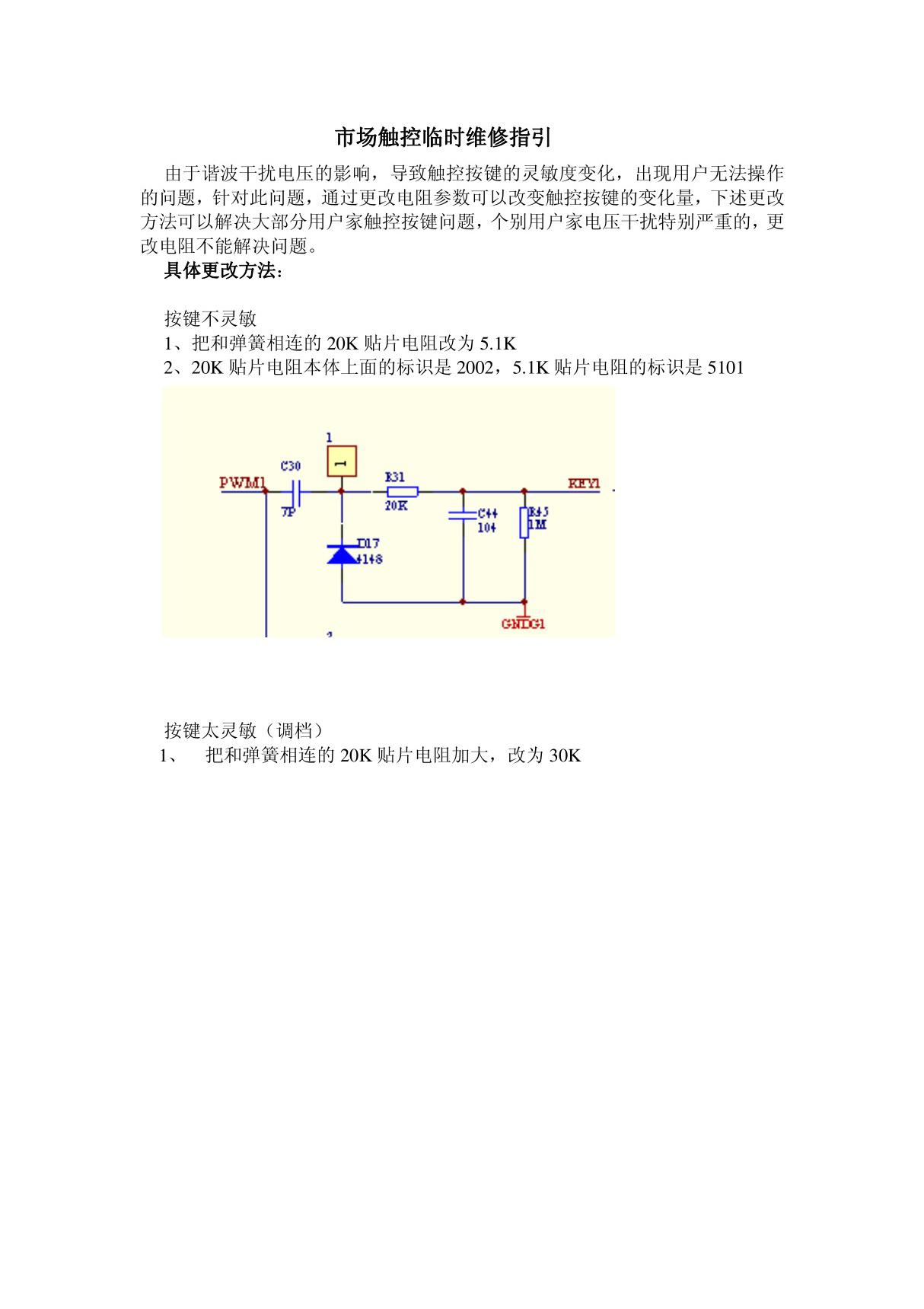 (精品)触摸式电磁炉 触摸按键问题 维修指引