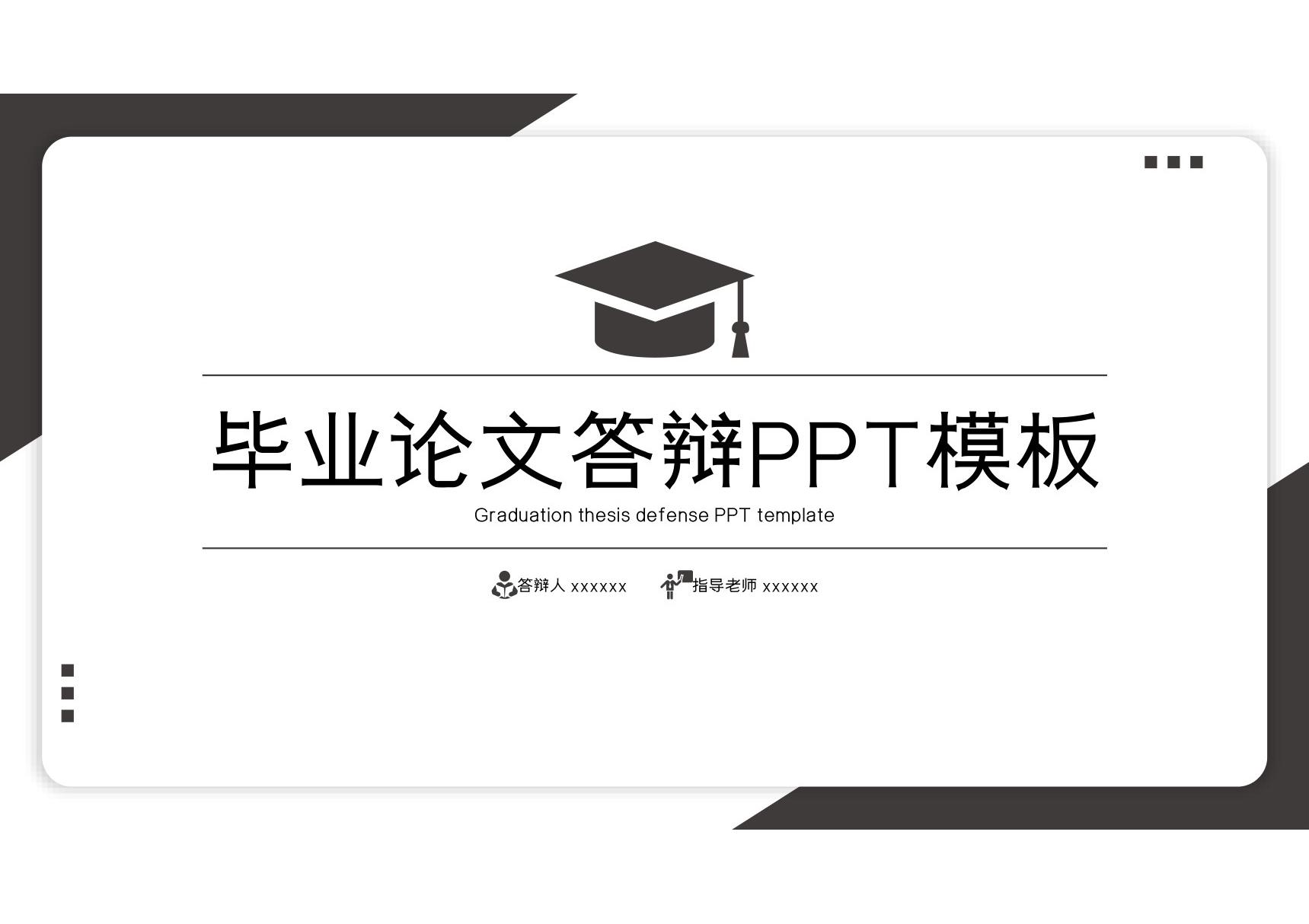 毕业答辩PPT模板 (3)