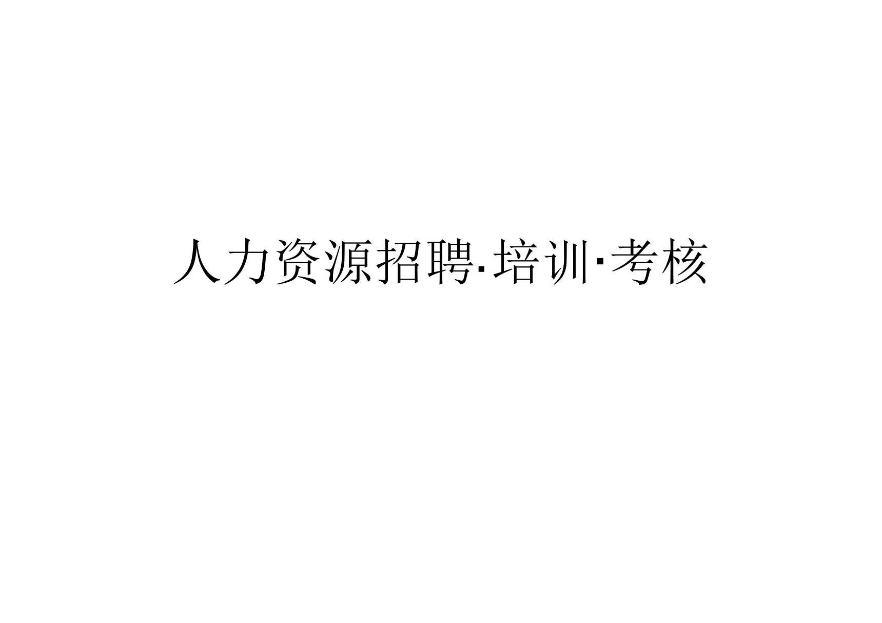 人力资源招聘.培训.考核 全套课件