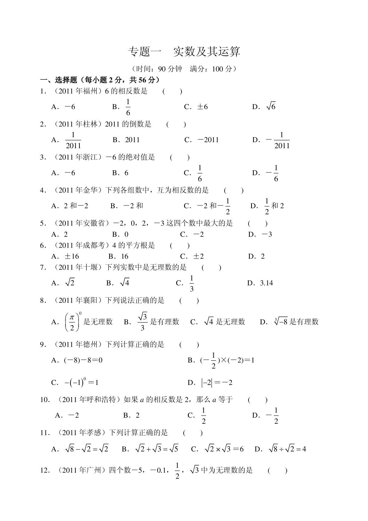 2012年中考实数及其运算练习题一