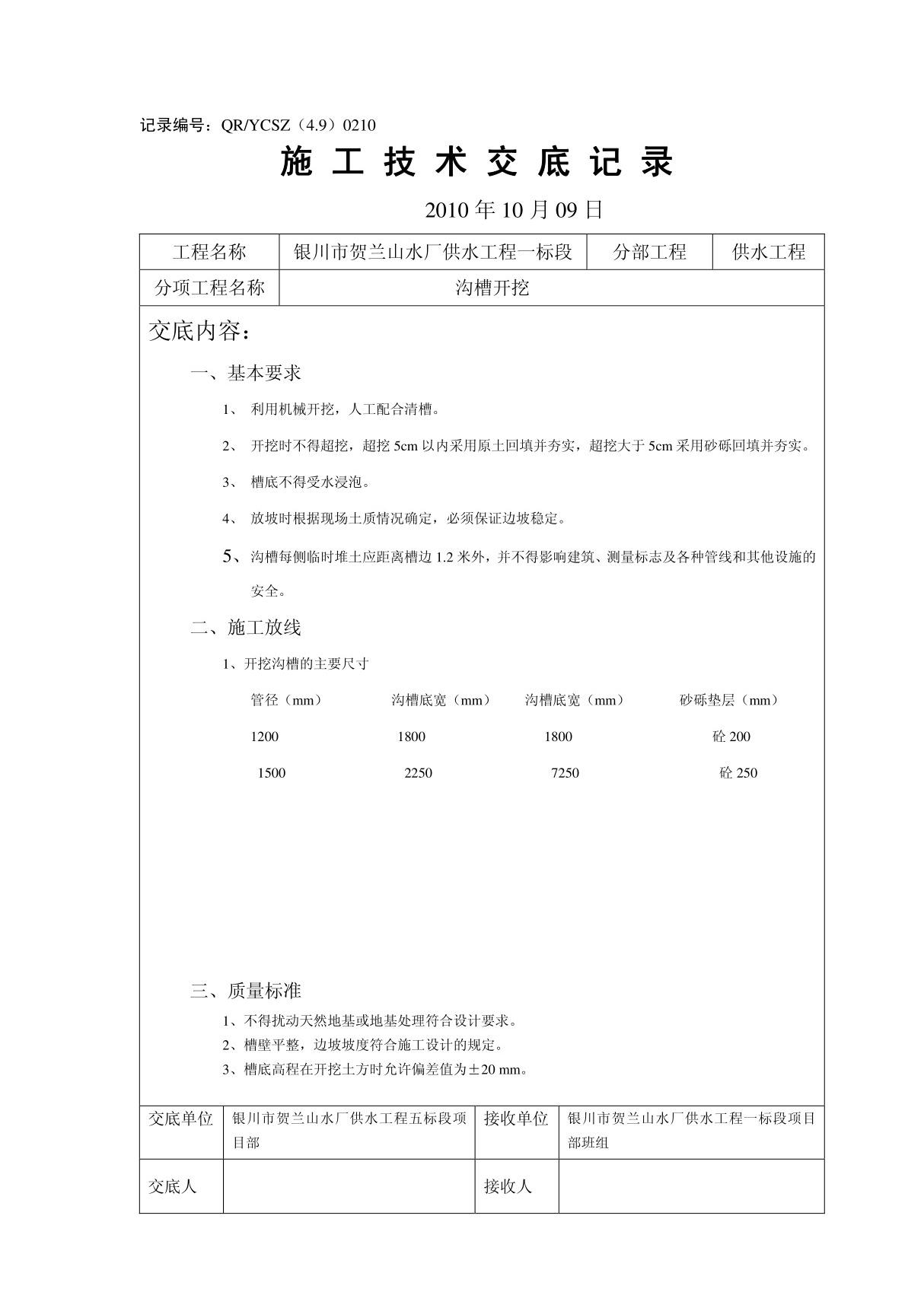 沟槽开挖施工技术交底记录