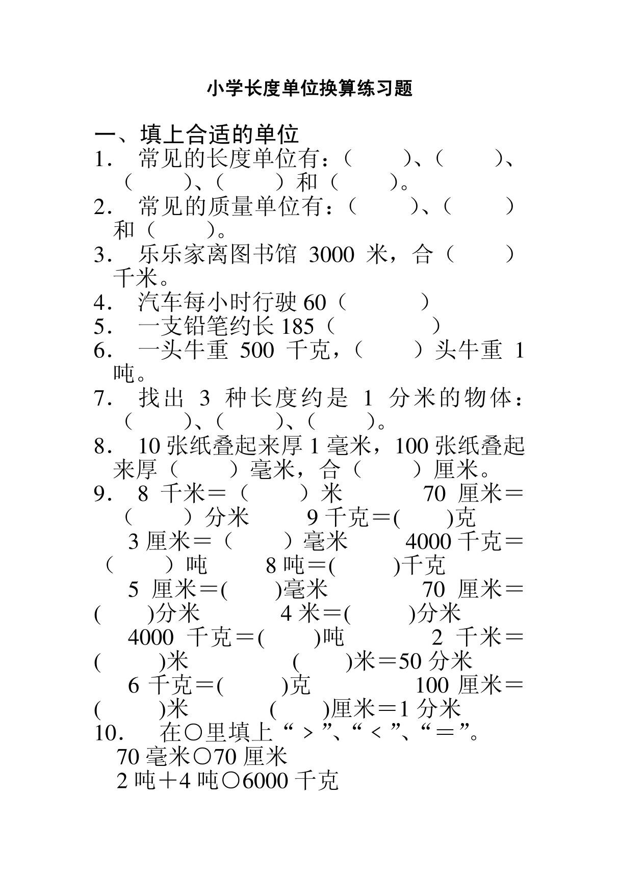 小学三年级数学长度单位练习题