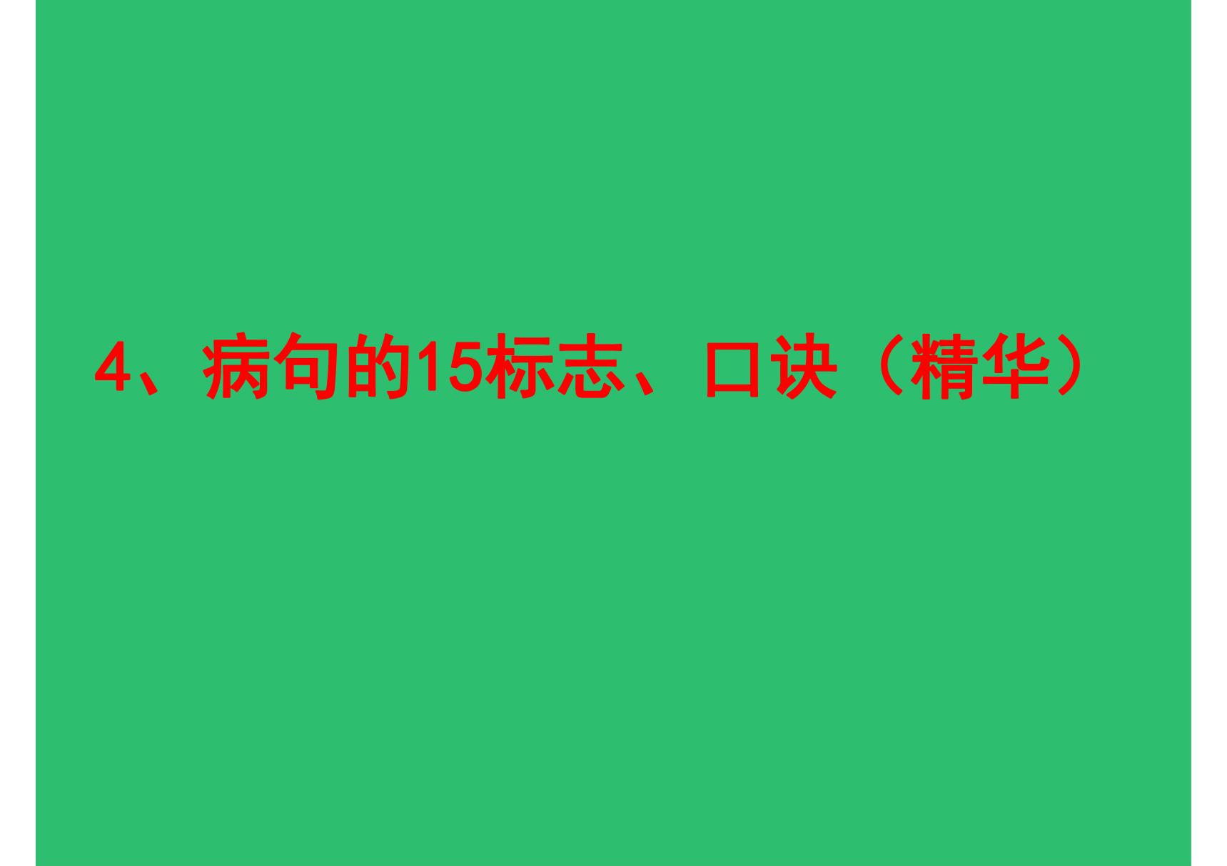 2019高考病句 4病句的15标志 口诀(精华)