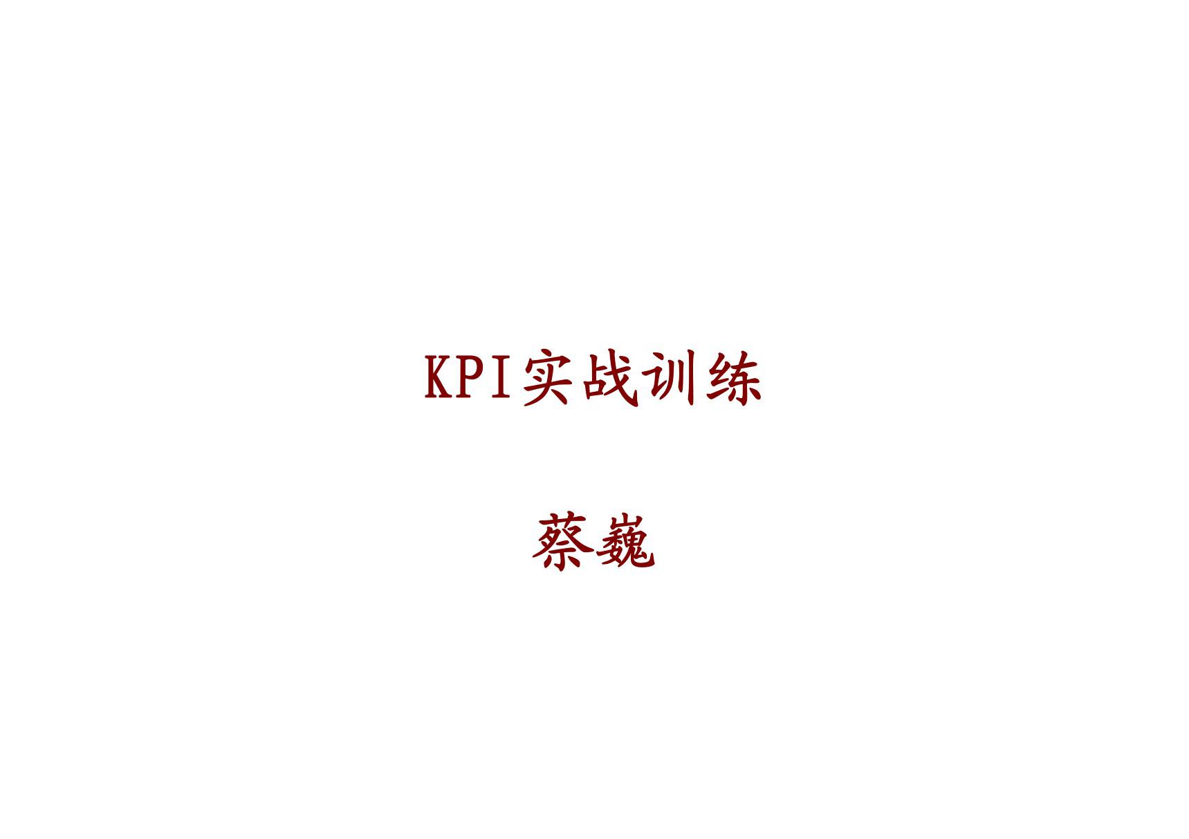 KPI BSC 绩效考核