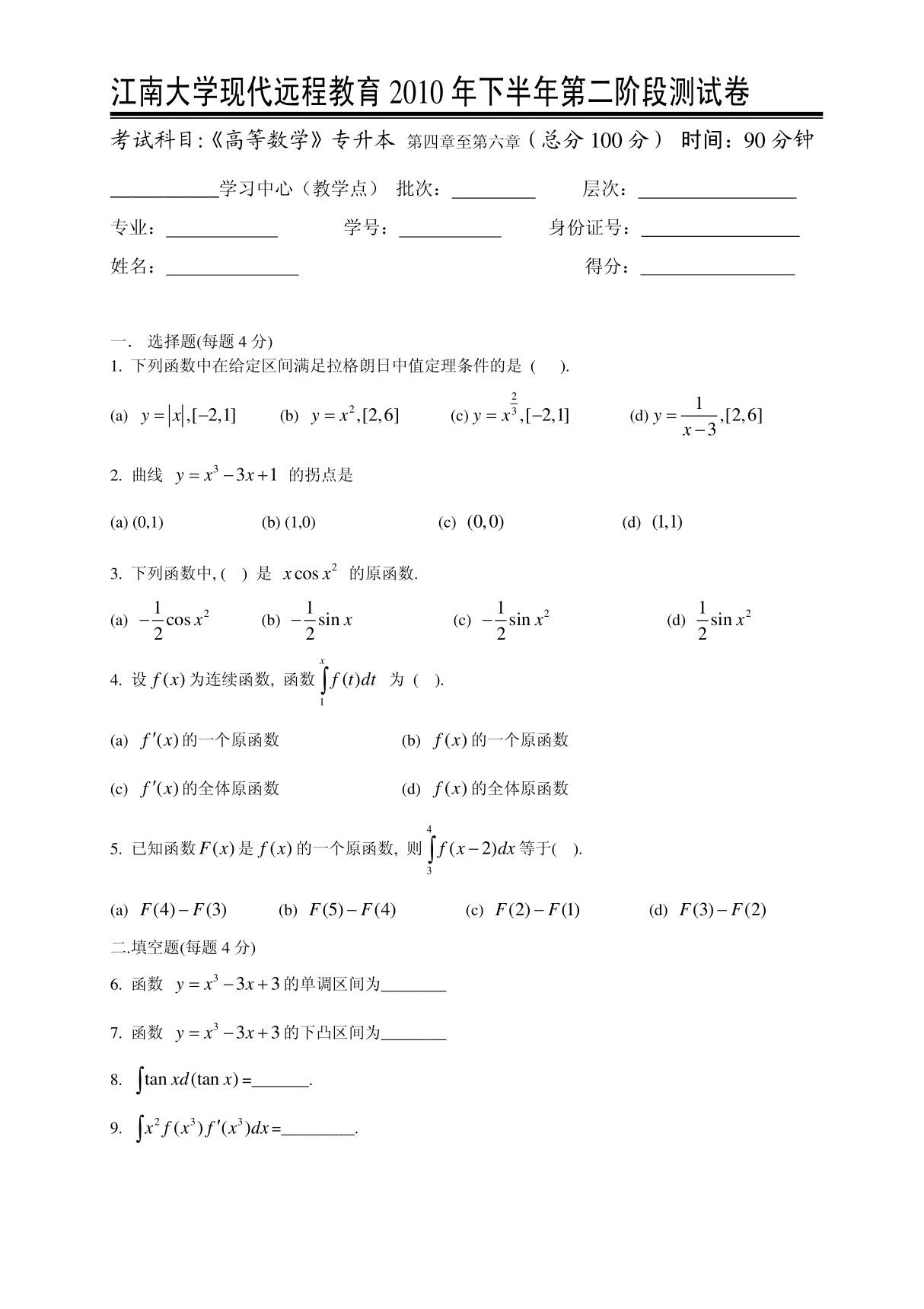 (精品)高等数学(专升本)第2阶段测试题