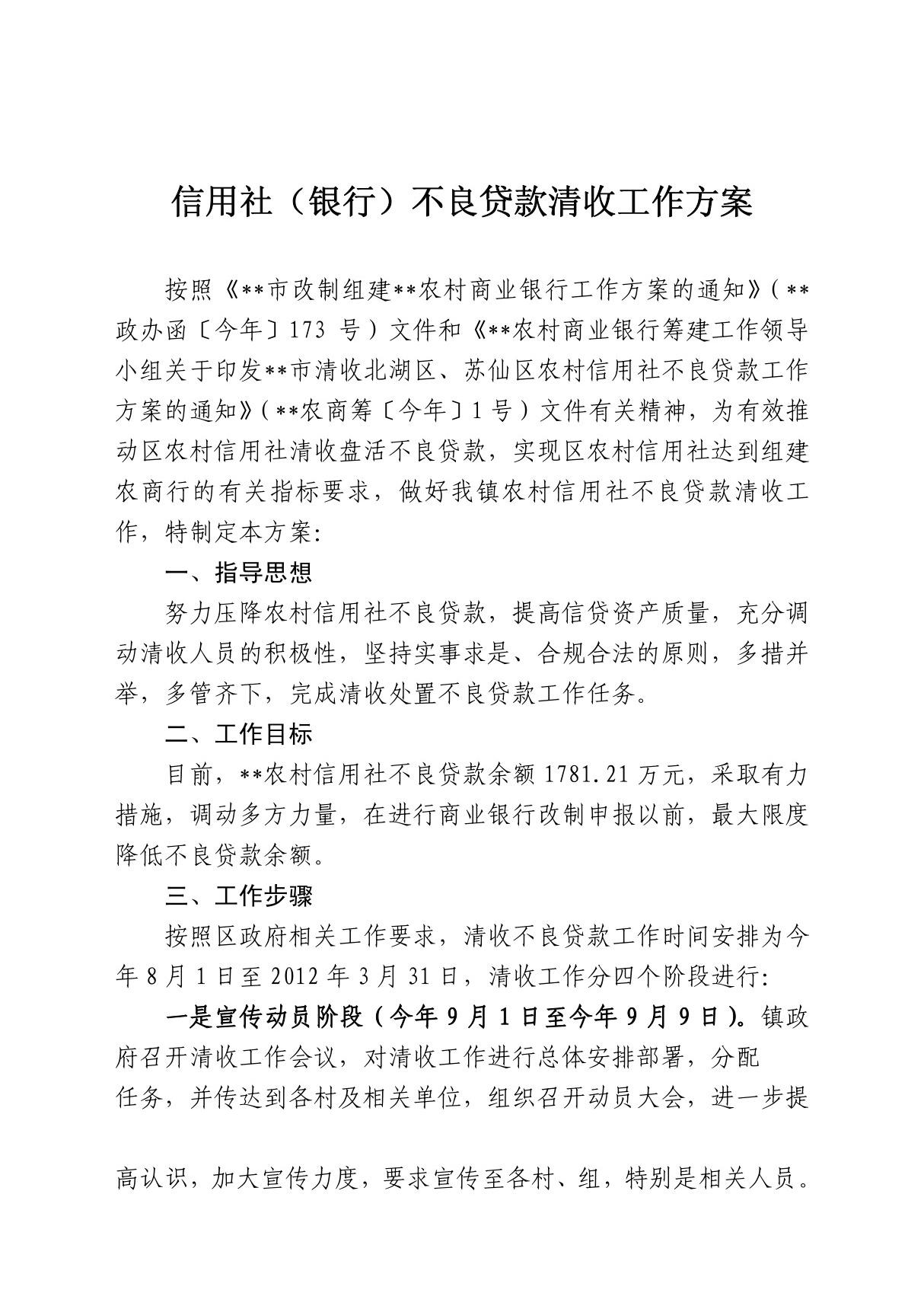 信用社(银行)不良贷款清收工作方案