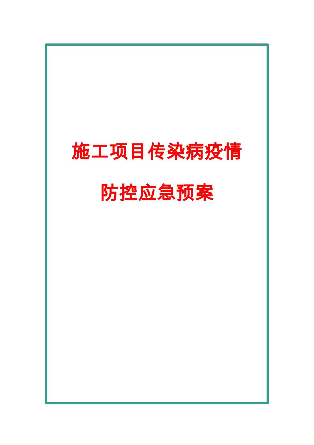 施工项目传染病疫情防控应急预案