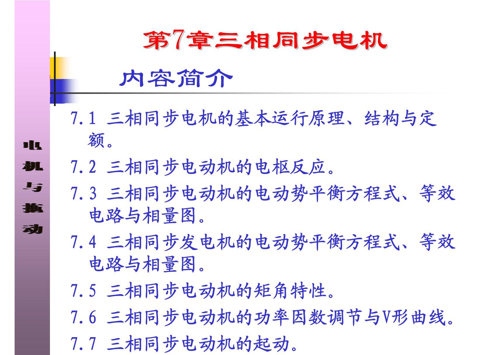 电机与拖动 课件 教学PPT 作者 刘玫 孙雨萍 第7章 三相同步电机1