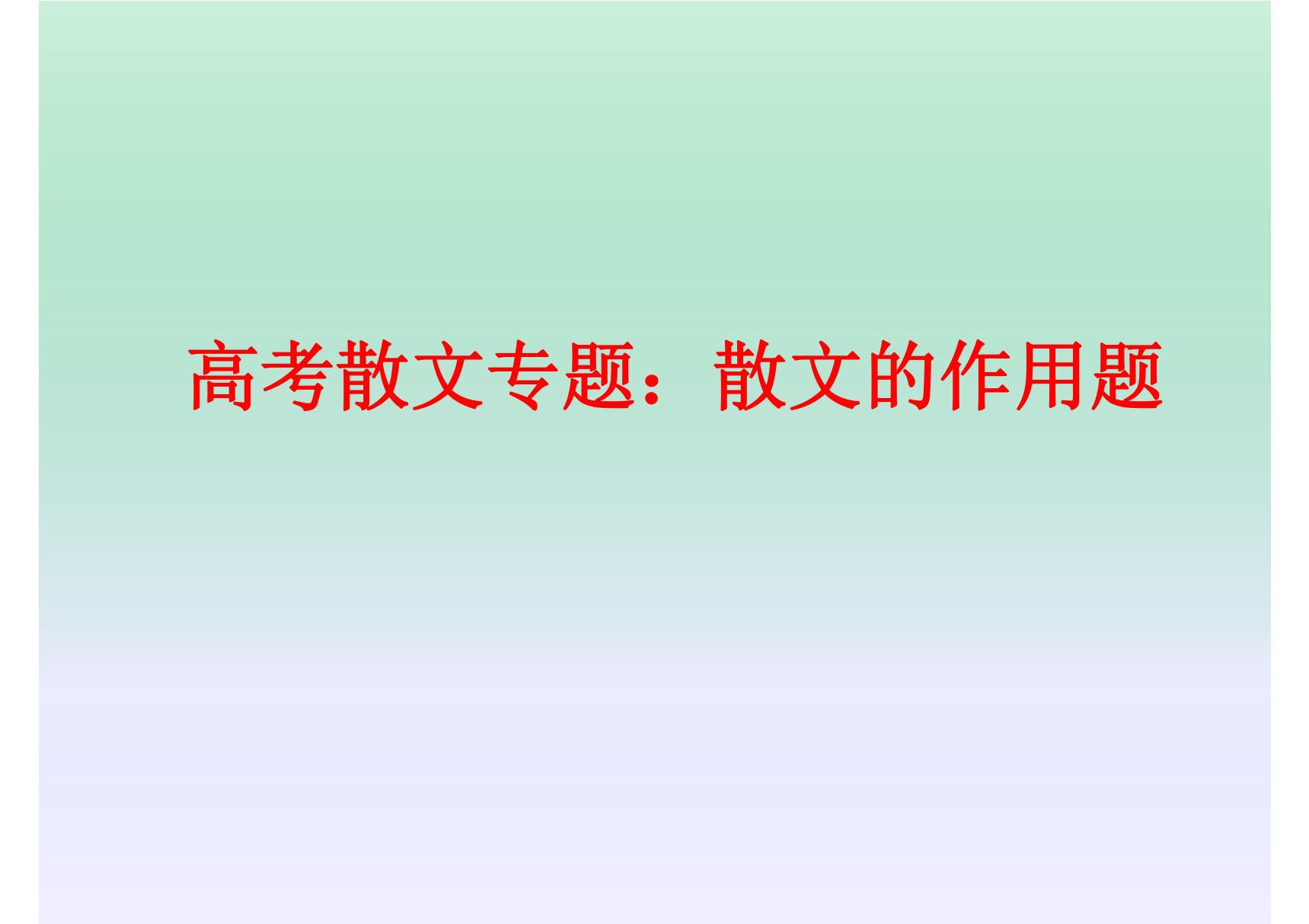 高考散文专题 散文的作用题