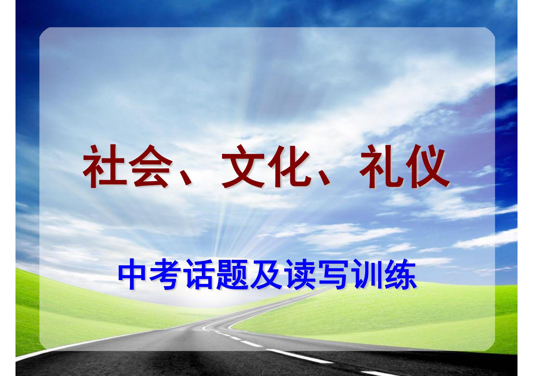 最新中考英语话题及训练(衡水中学专用精品)12社会 文化 礼仪