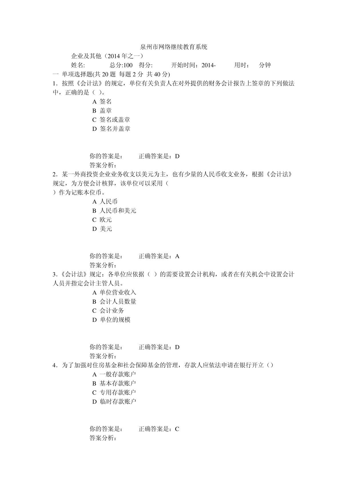 2014年泉州市会计网络继续教育试题答案(已验证)