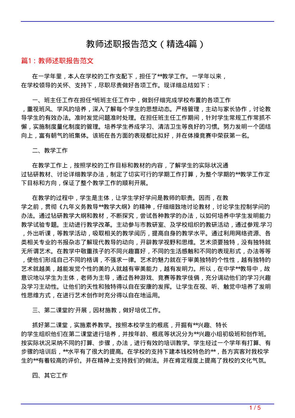 教师述职报告范文(必备4篇)