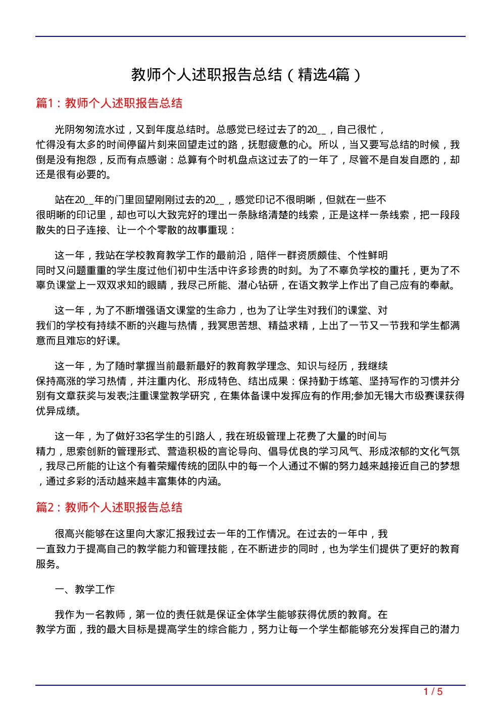 教师个人述职报告总结(必备4篇)