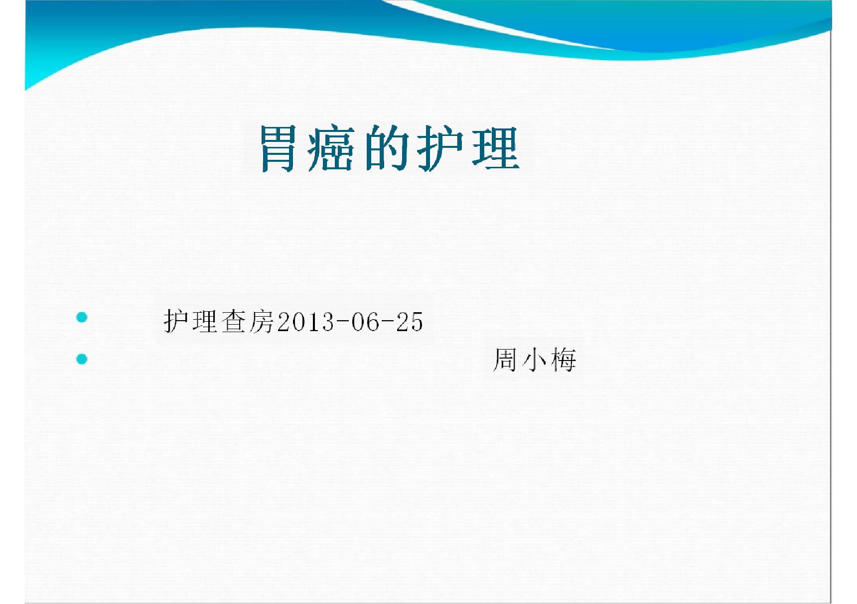 胃癌的护理查房(PPT)