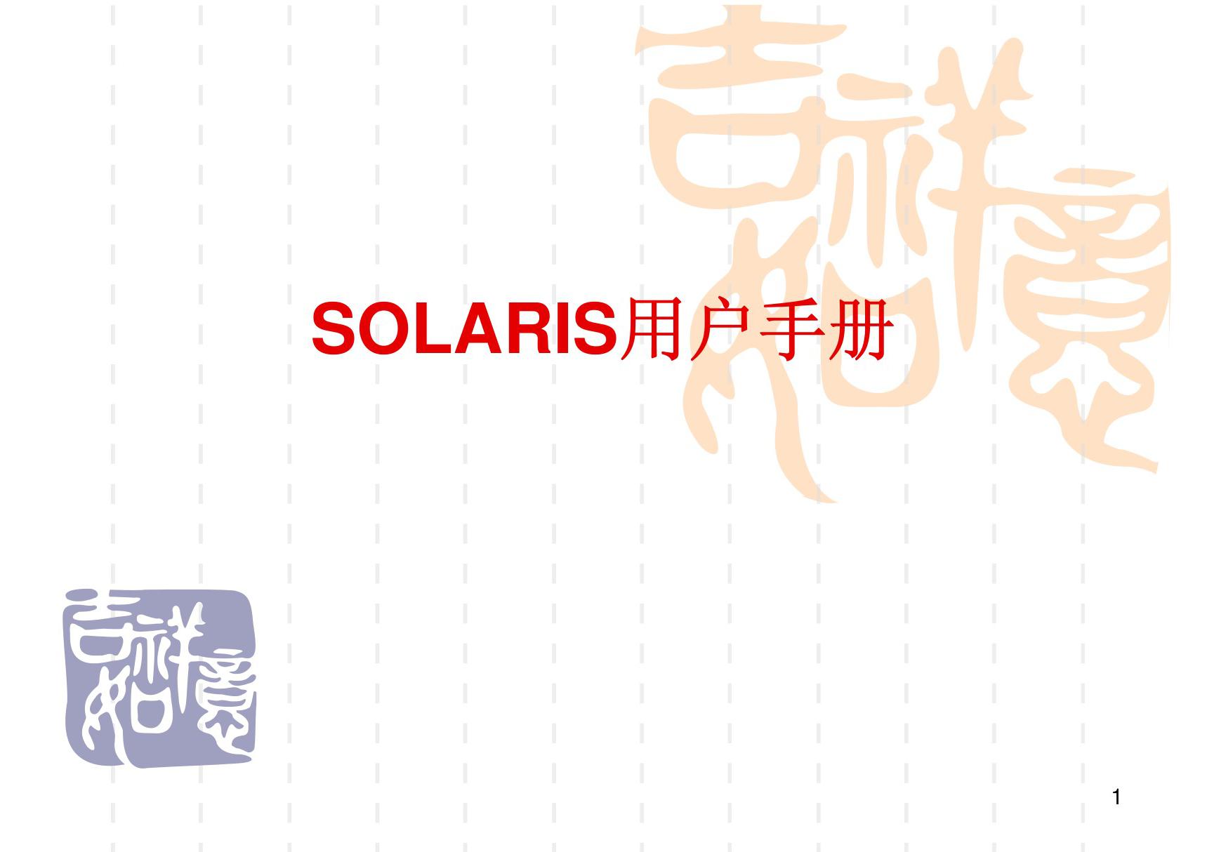 SOLARIS用户手册