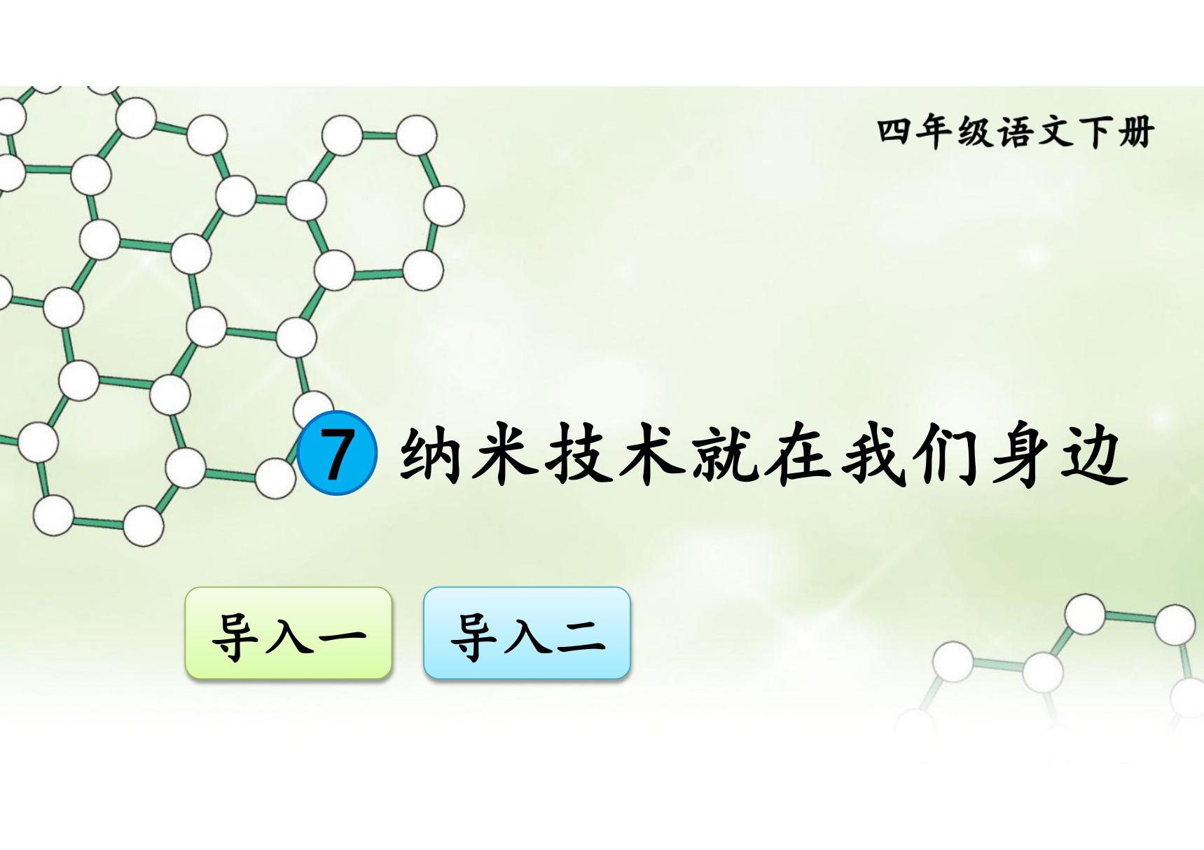 人教部编版·四年级(下册)语文第7课《纳米技术就在我们身边》课件