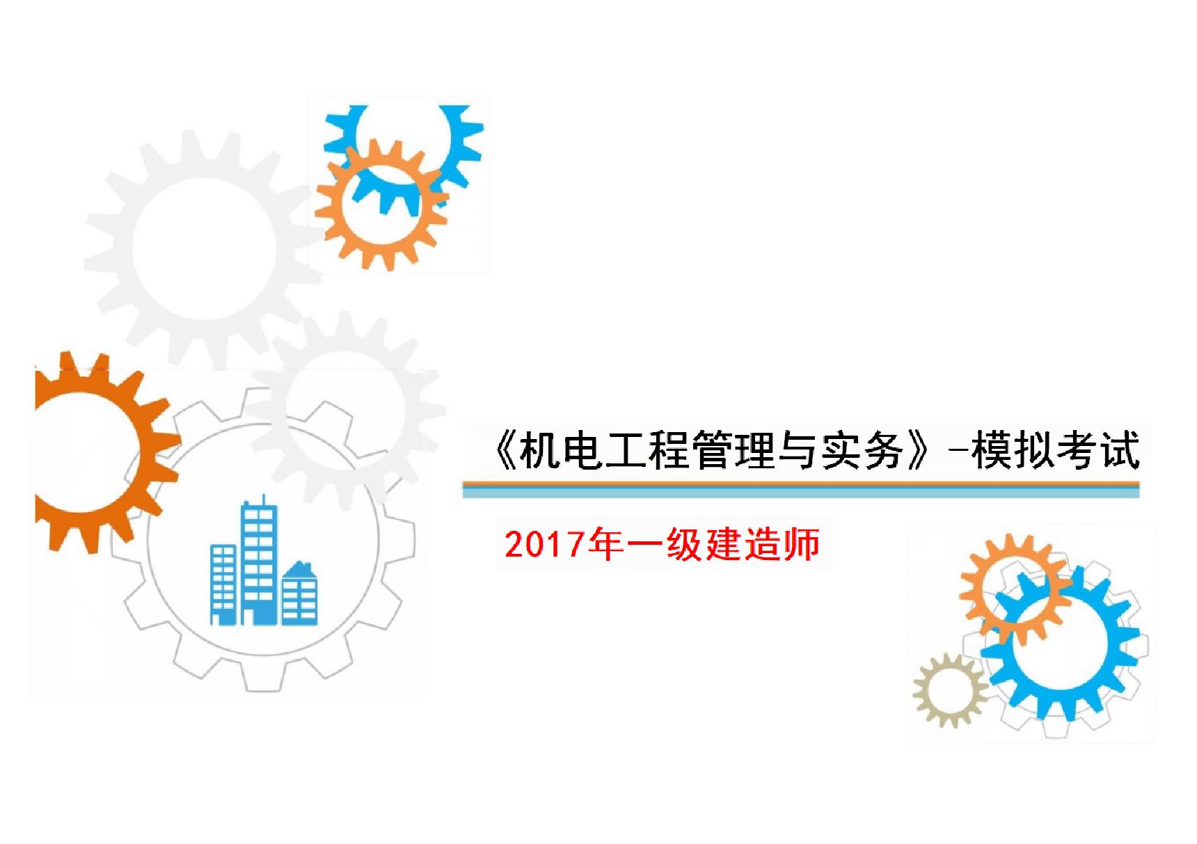 2017.9.3一级建造师机电实务模拟考试