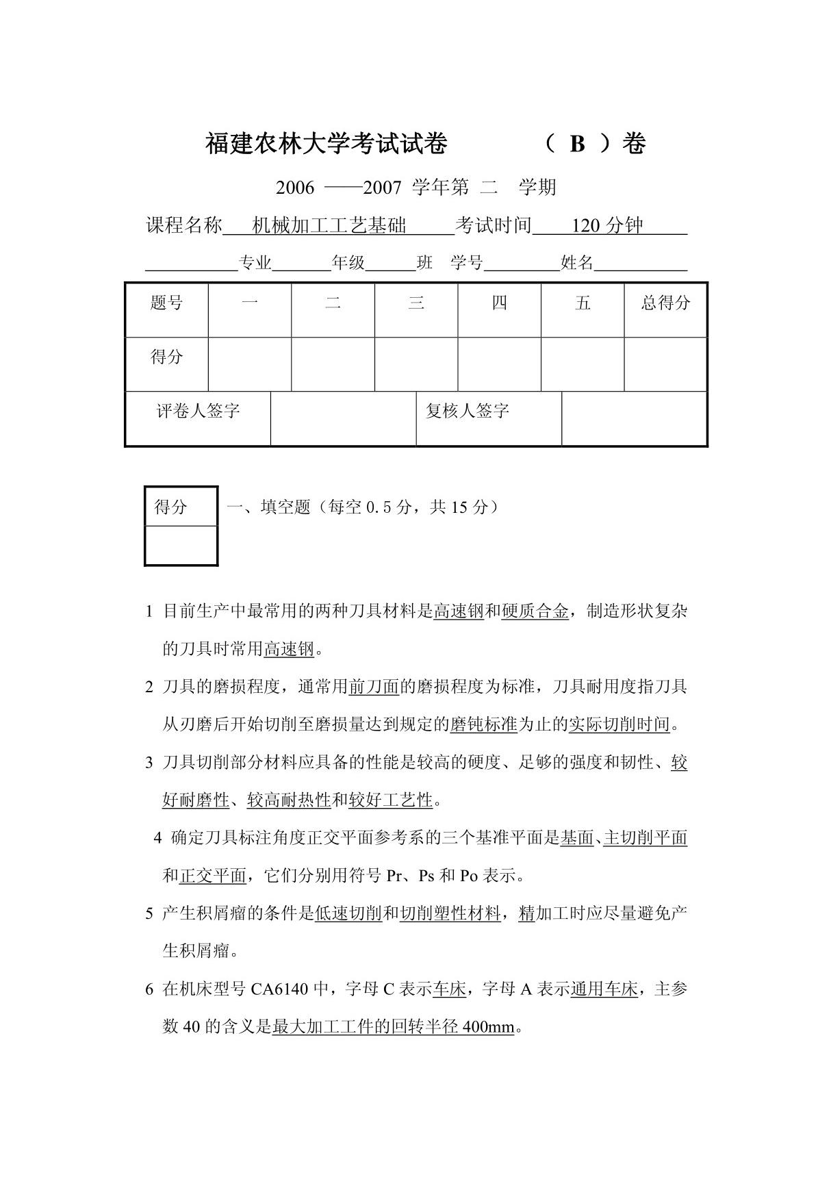 工业工程机械加工工艺基础试卷B答案