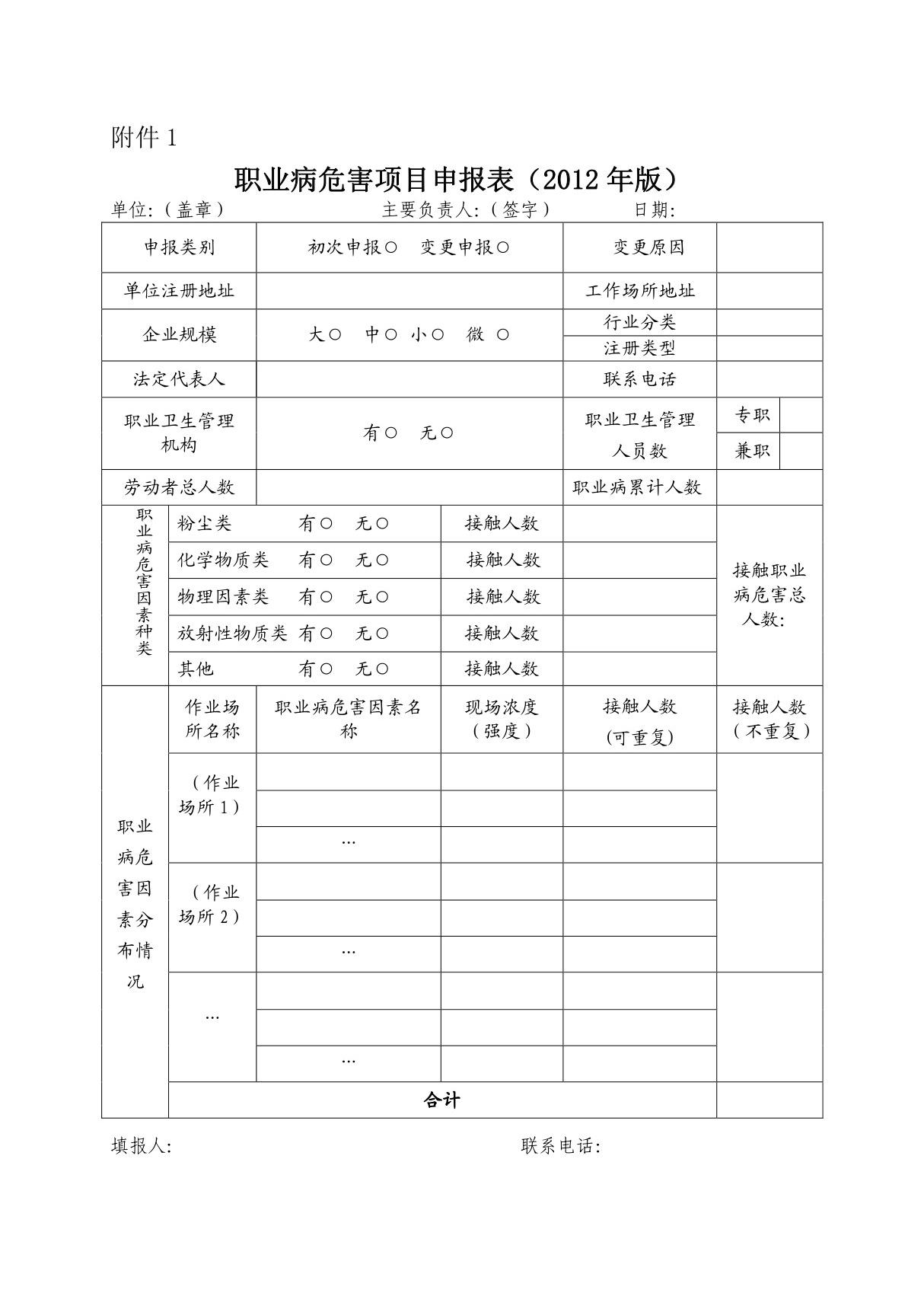 职业病危害项目申报表(2012年版)及填写说明