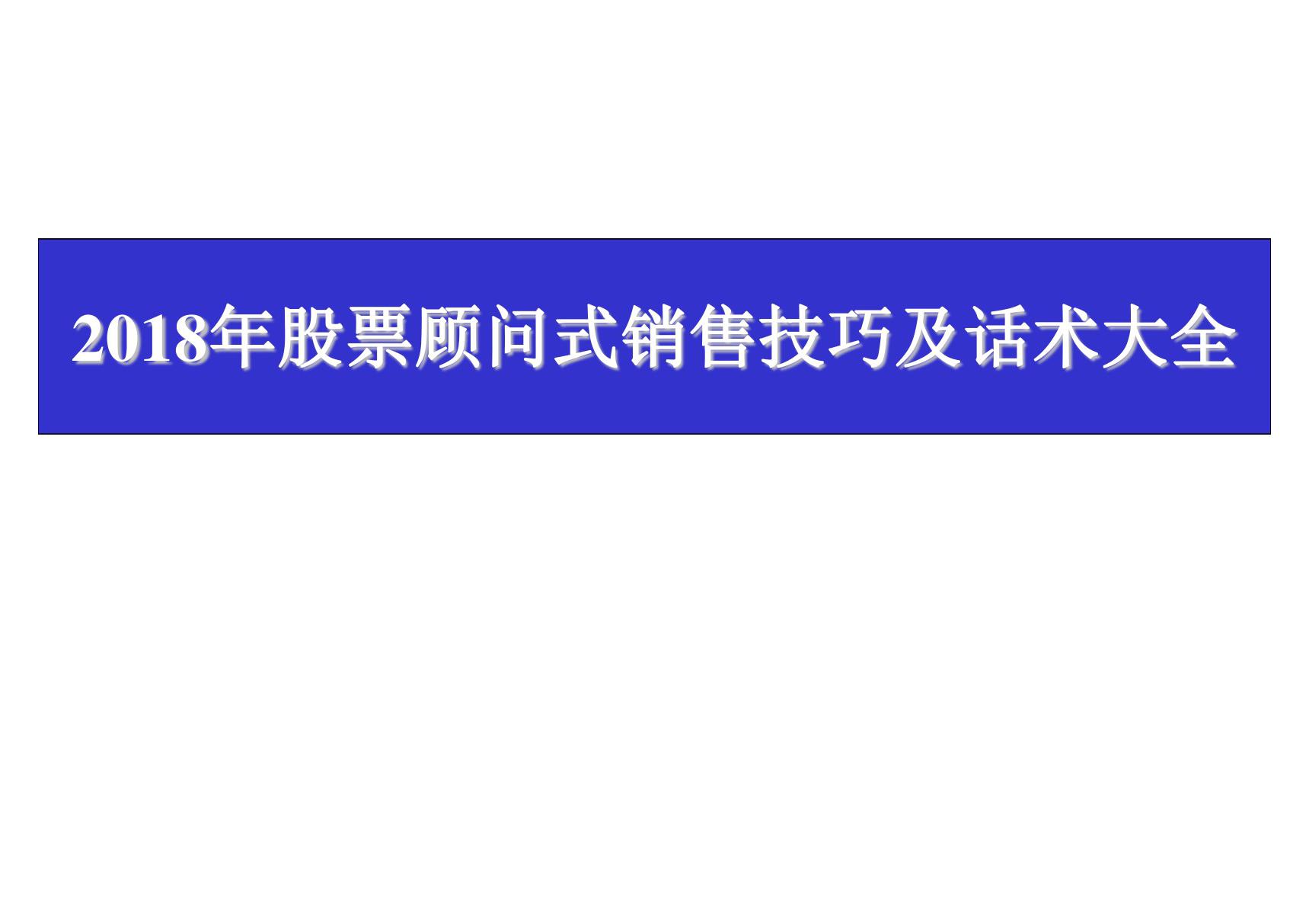 2018年股票顾问式销售技巧及话术大全