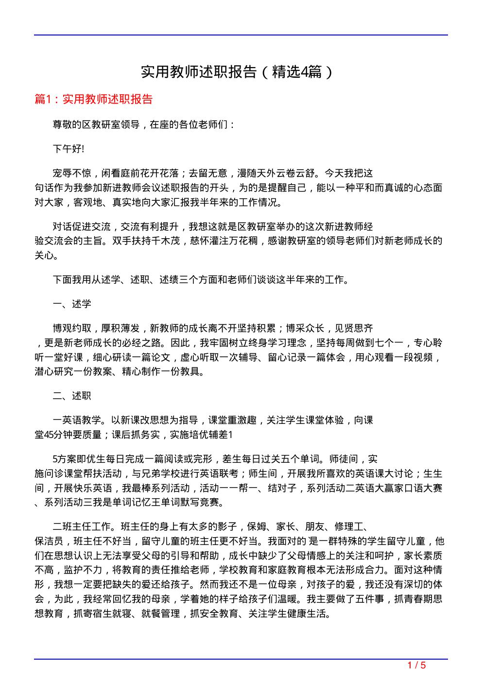 实用教师述职报告(必备4篇)