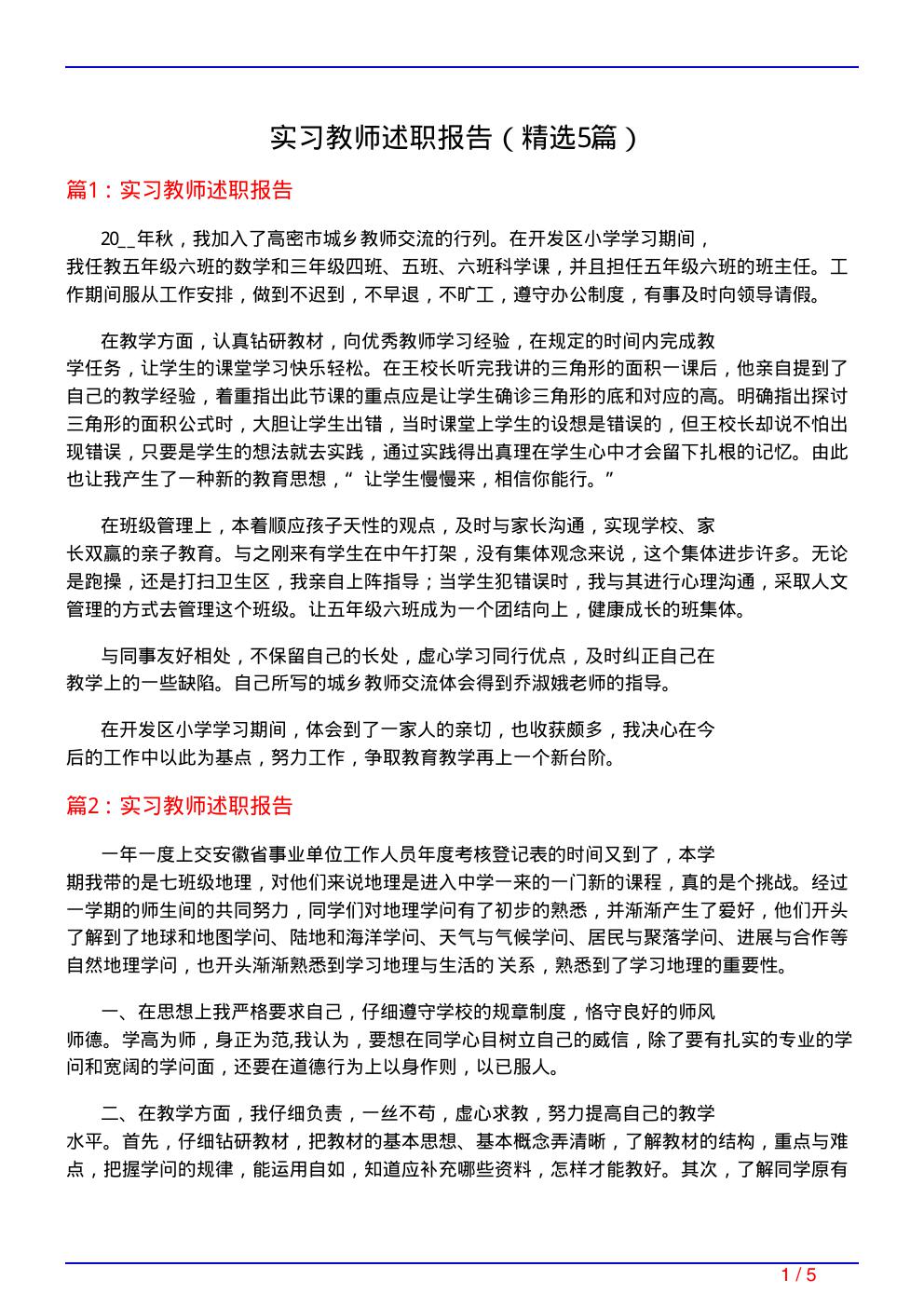 实习教师述职报告(必备5篇)