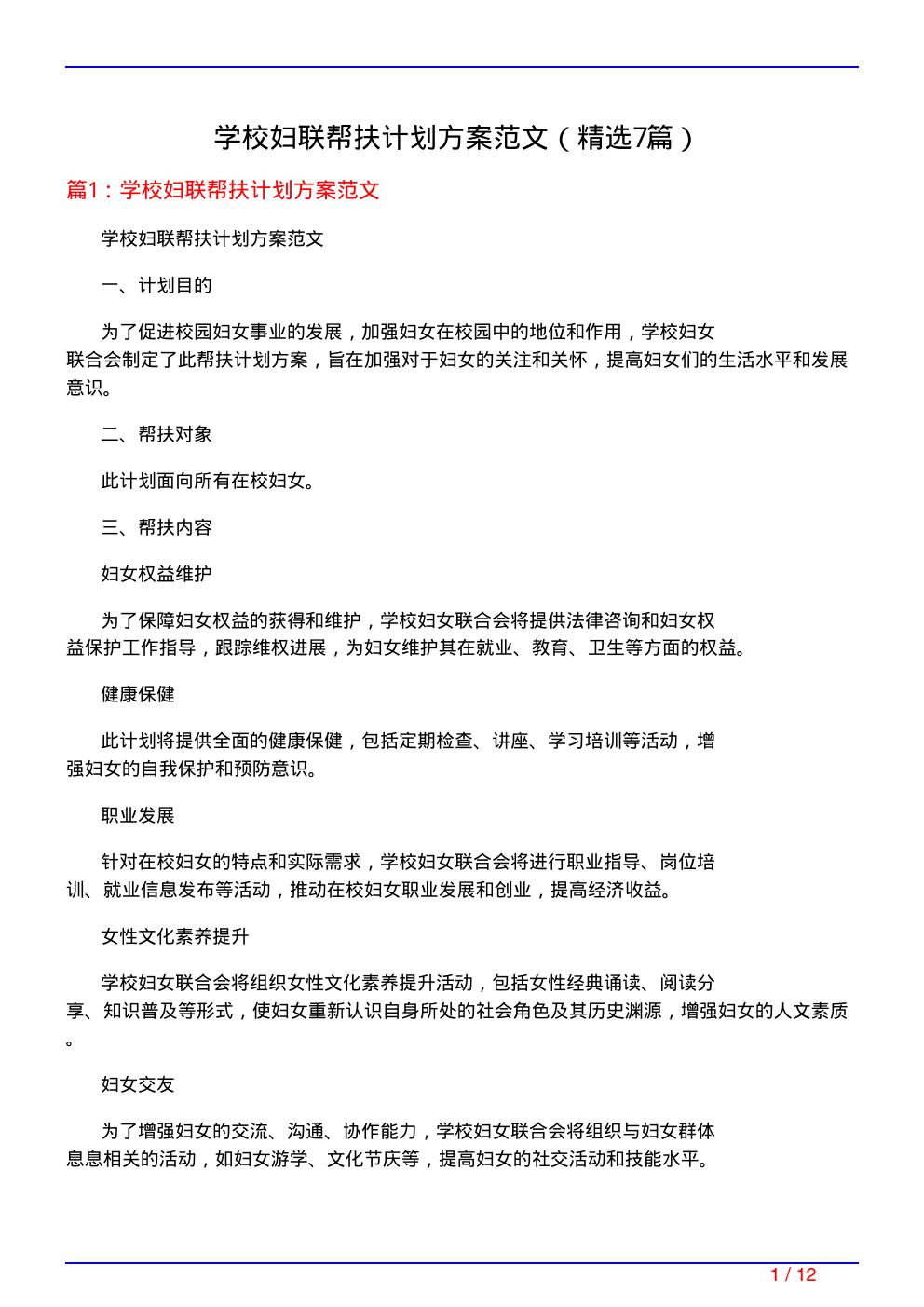 学校妇联帮扶计划方案范文(必备7篇)