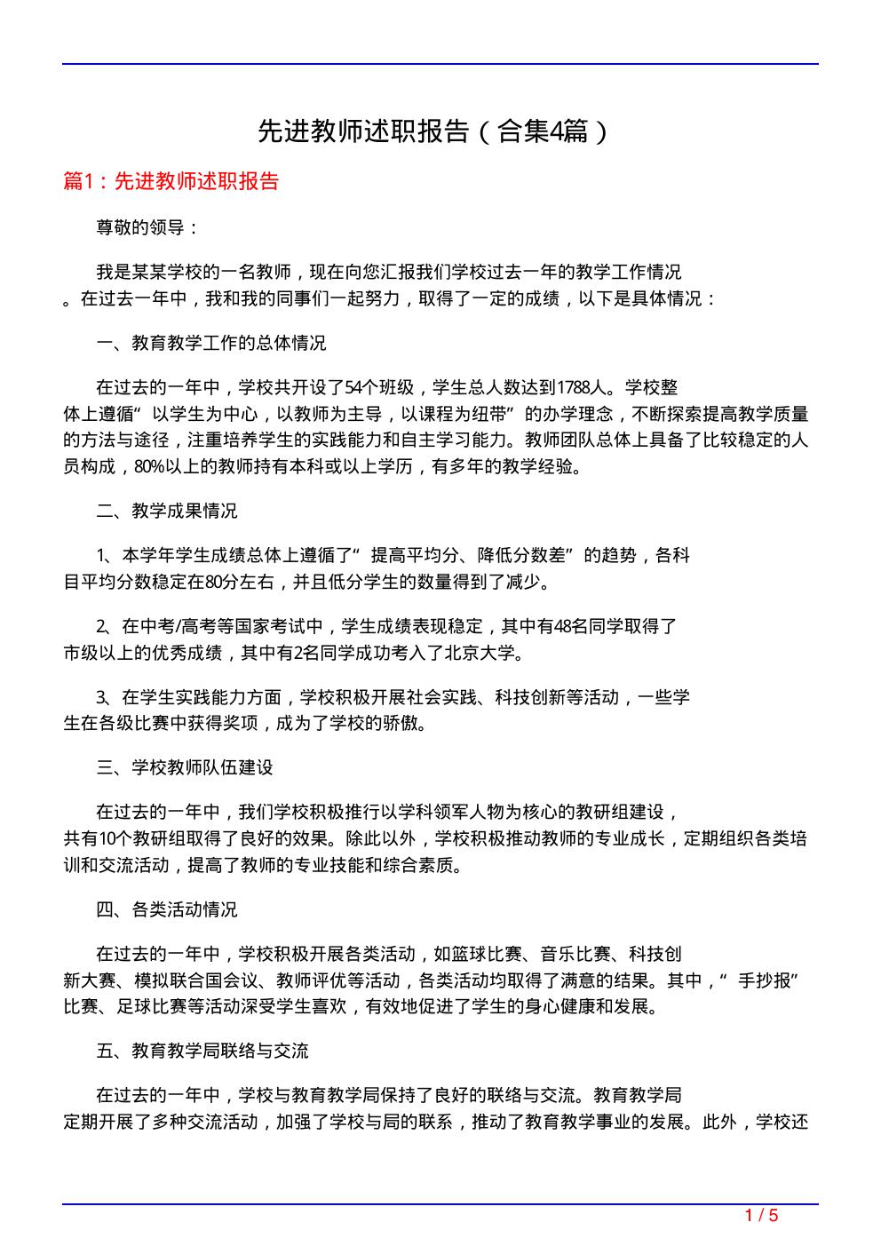 先进教师述职报告(精选4篇)